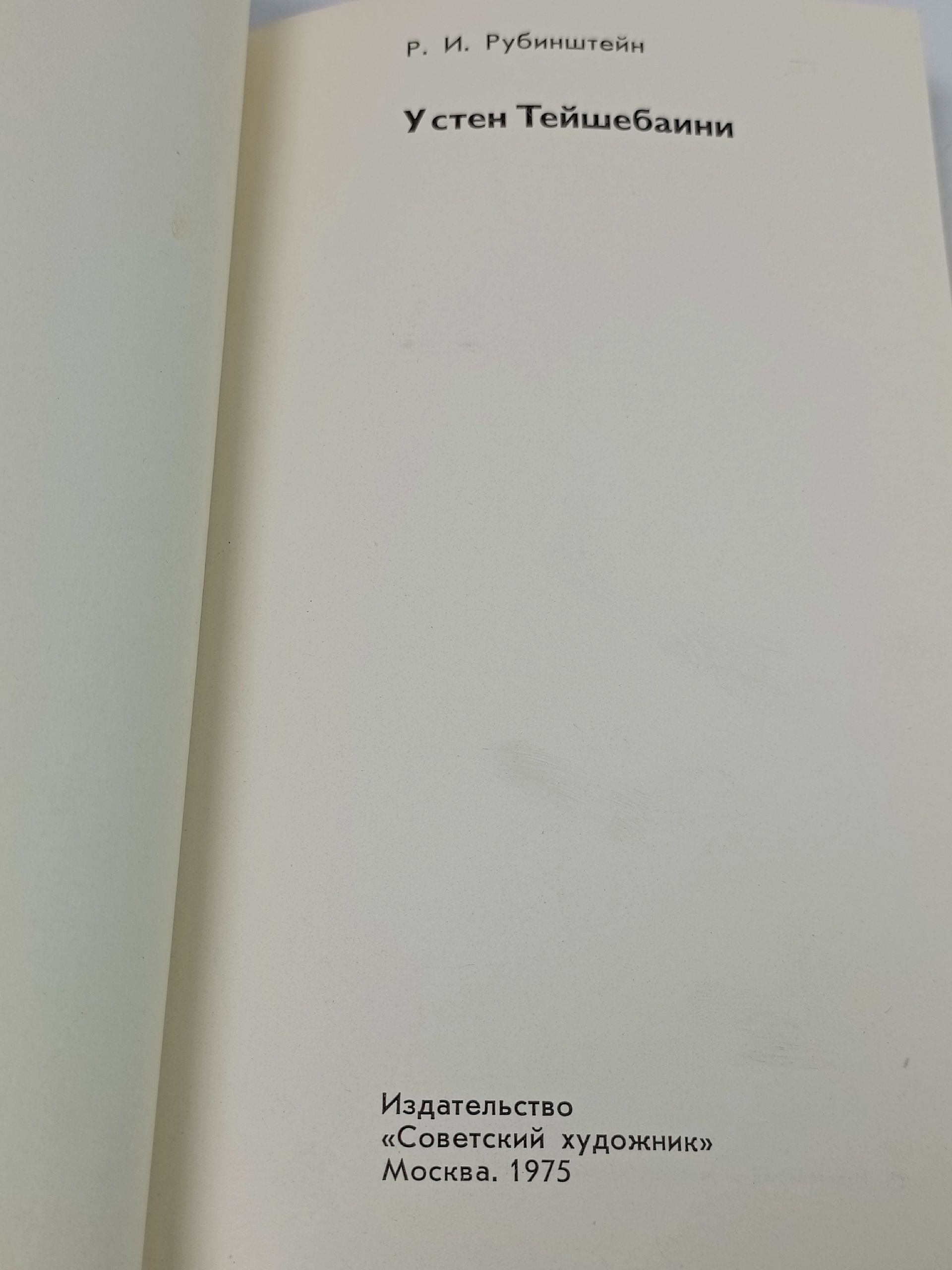 У стен Тейшебаини. Рубинштейн Р.И.