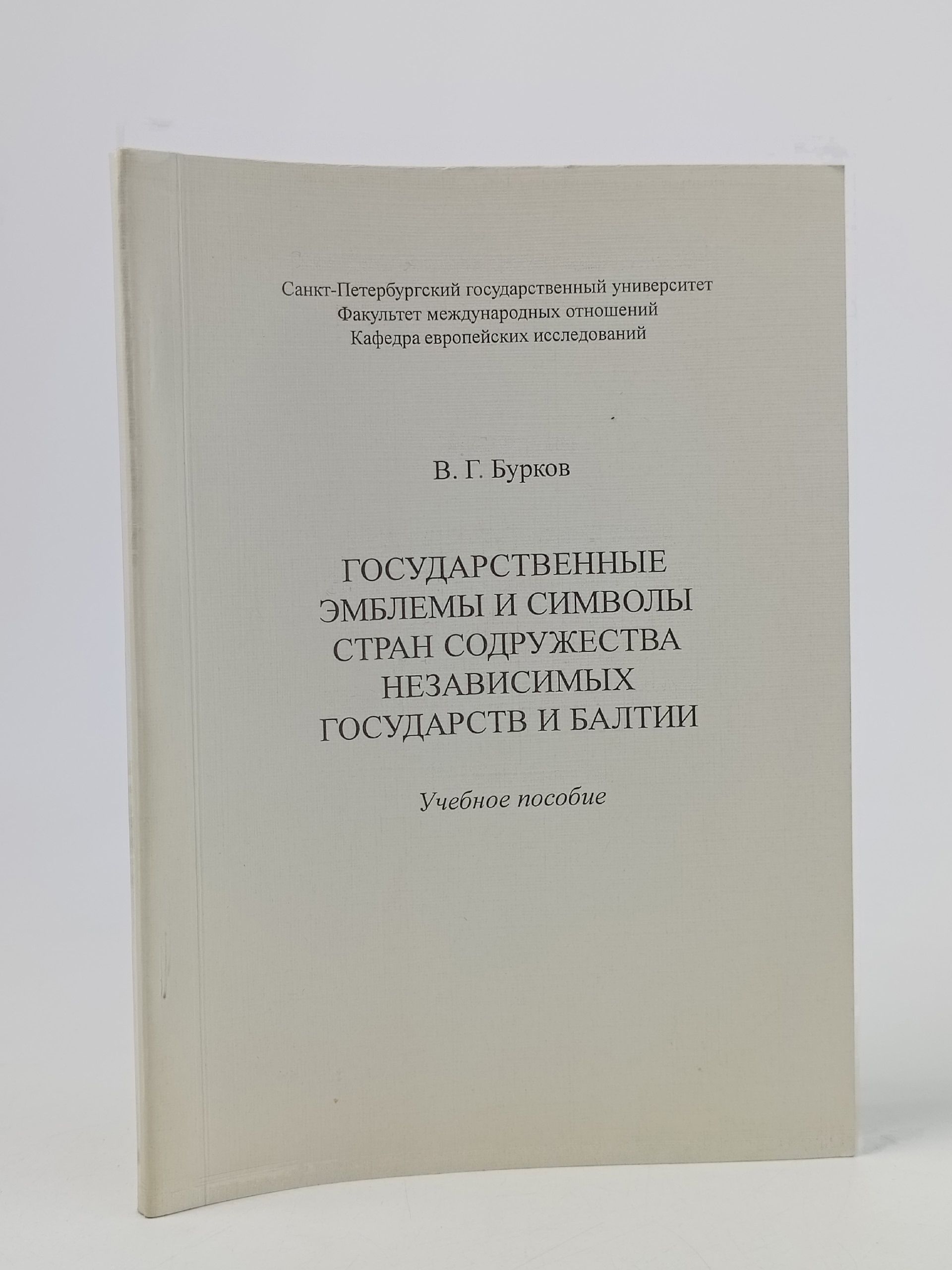 Обложка: Государственные эмблемы и символы стран Содружества Независимых Государств и Балтии