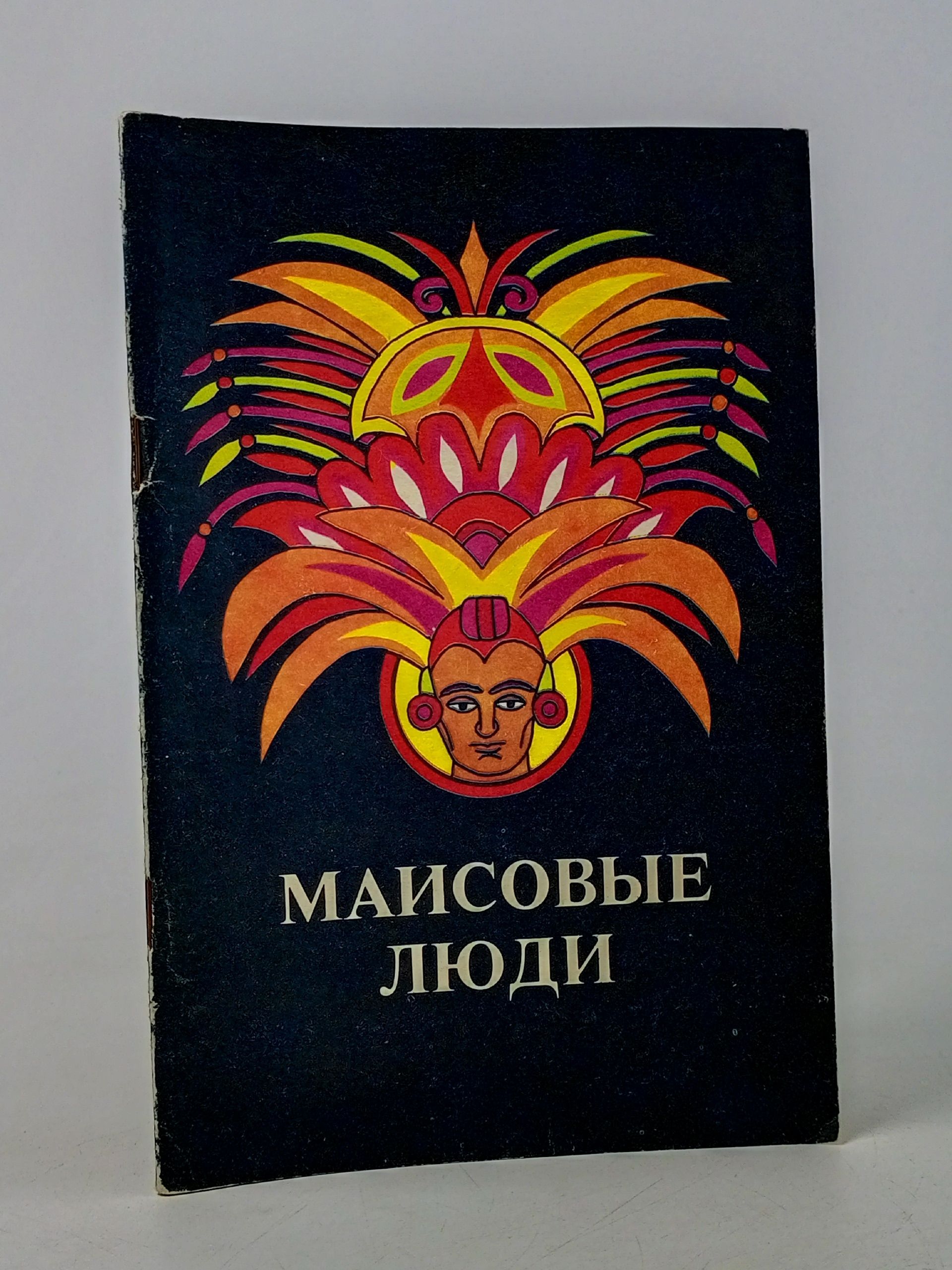 Обложка: Маисовые люди. Марта Карродегуас Касаль