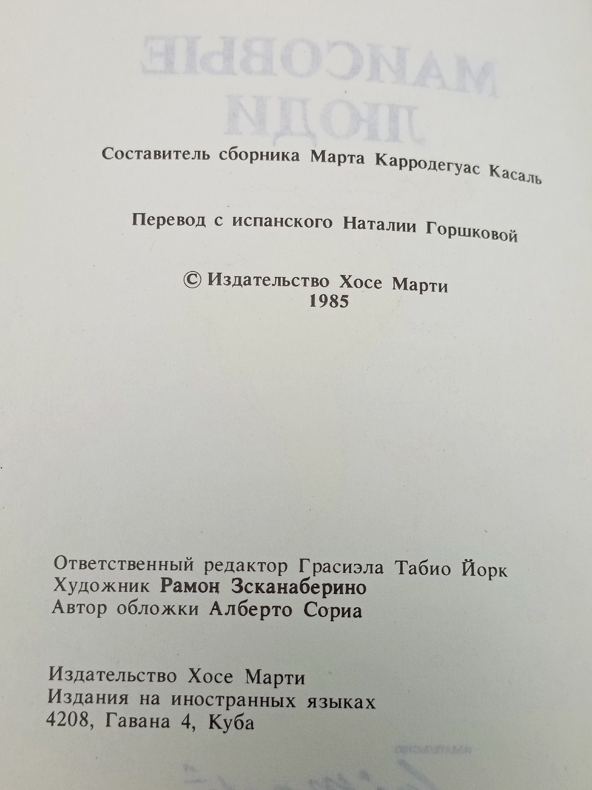 Маисовые люди. Марта Карродегуас Касаль