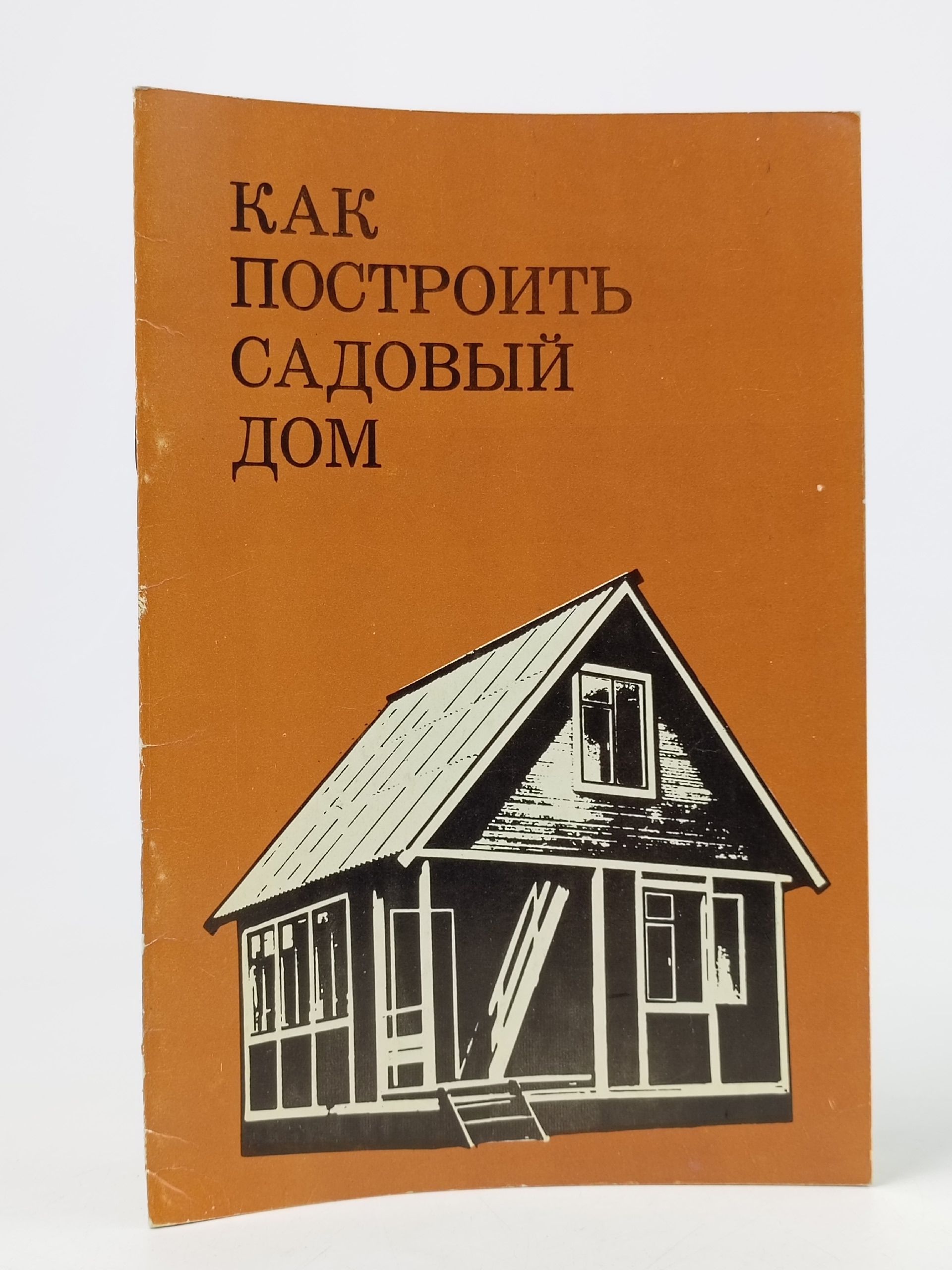 Обложка: Как построить садовый дом