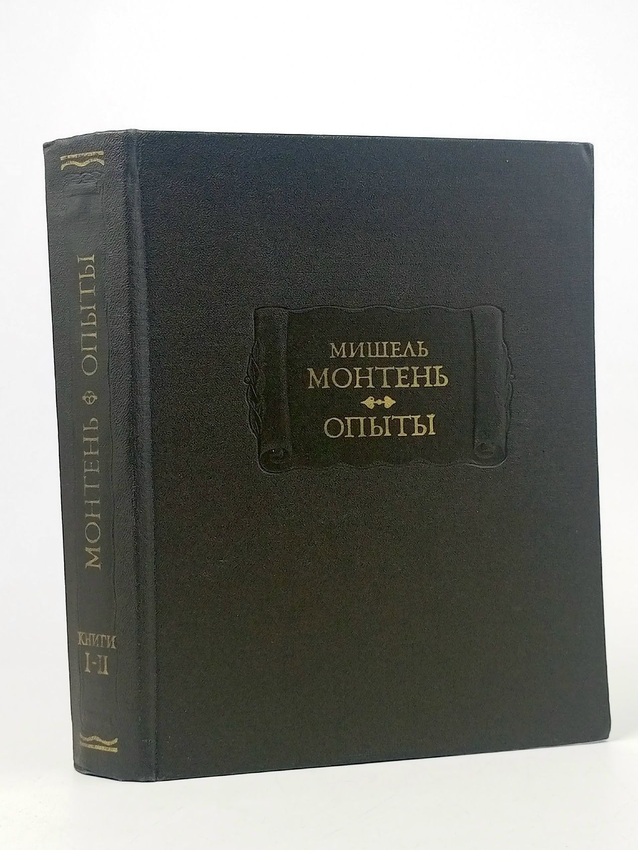 Обложка: Мишель Монтень. Опыты. Книги 1 и 2 де Монтень Мишель Эйкем