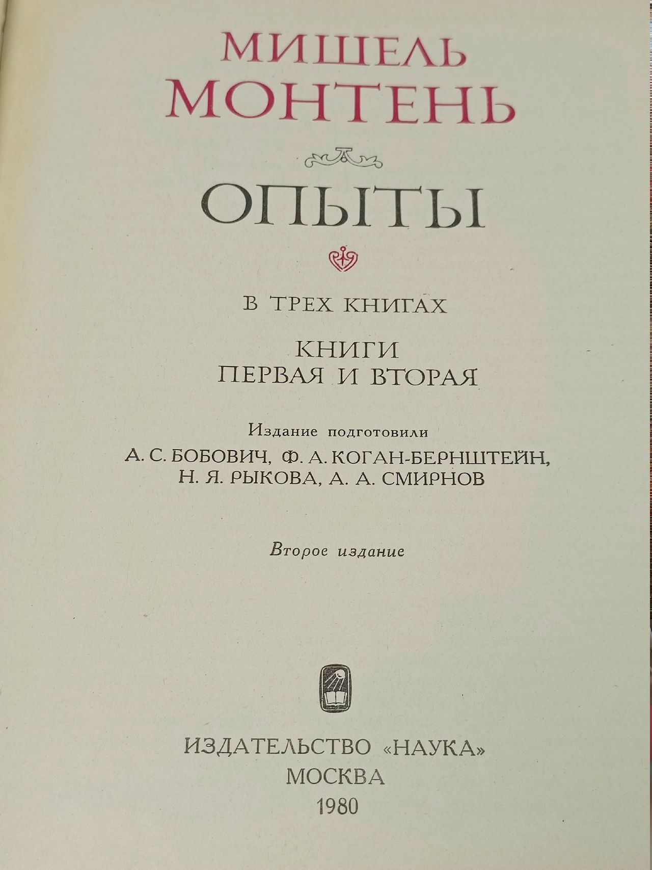 Мишель Монтень. Опыты. Книги 1 и 2 де Монтень Мишель Эйкем