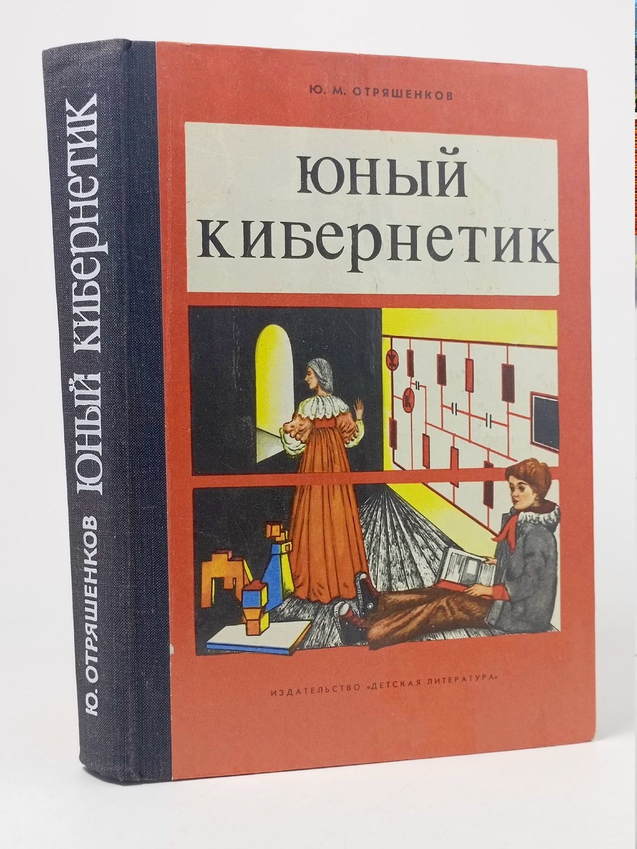 Обложка: Юный кибернетик Отряшенков Юрий Михайлович