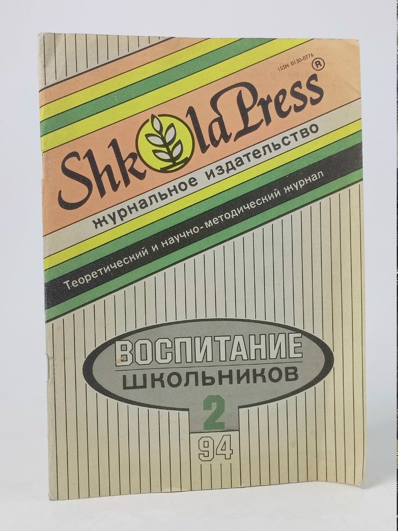 Обложка: Журнал Воспитание школьников №2, 1994