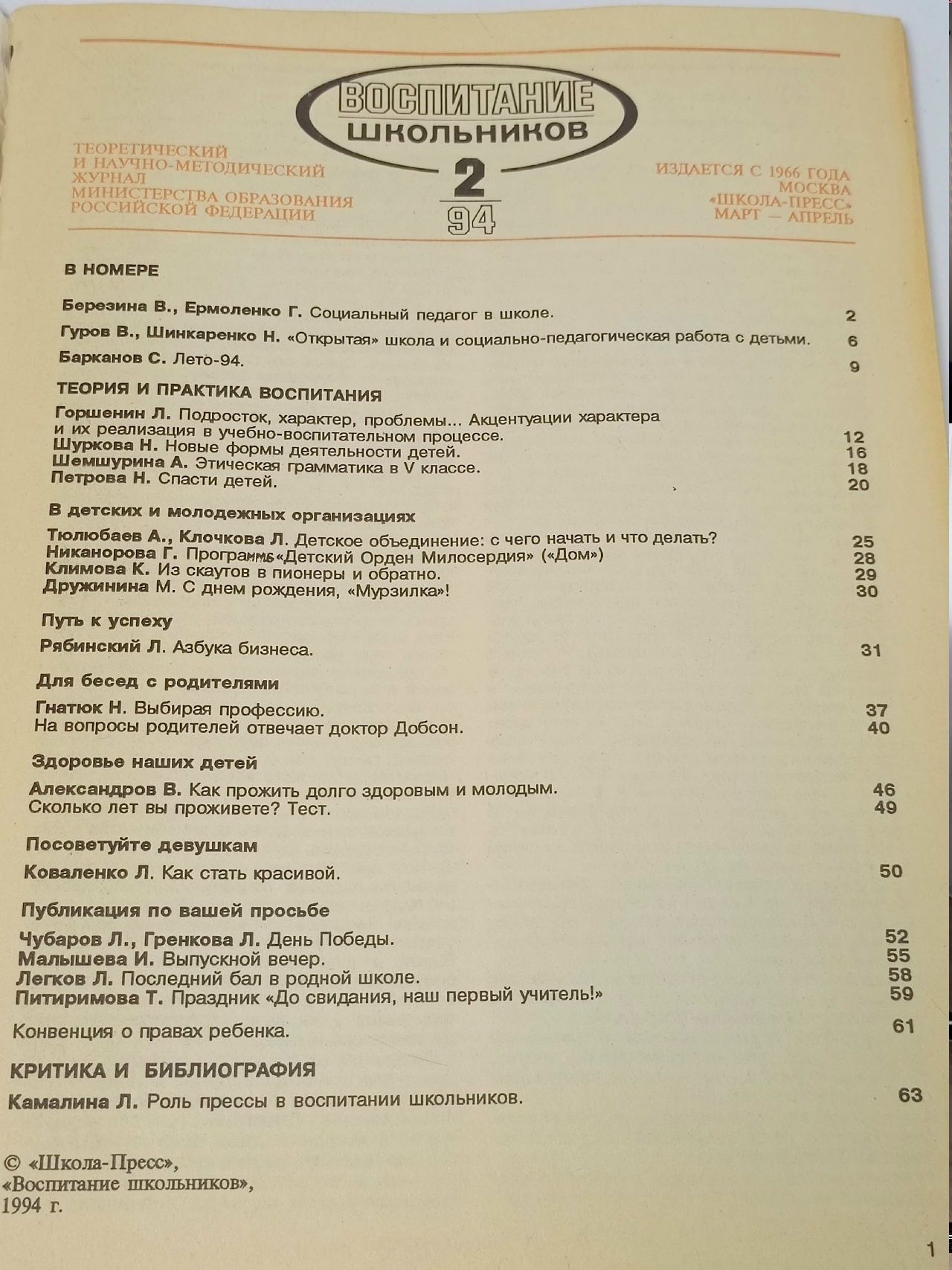 Журнал Воспитание школьников №2, 1994