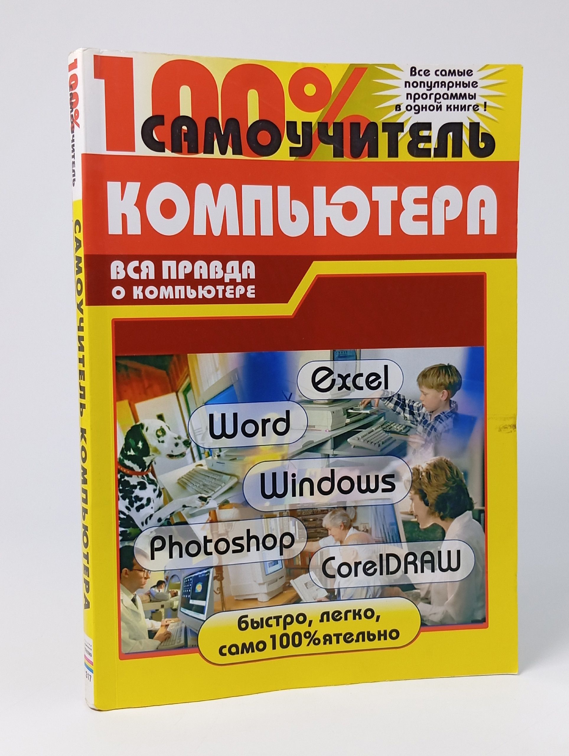 Обложка: 100% самоучитель компьютера