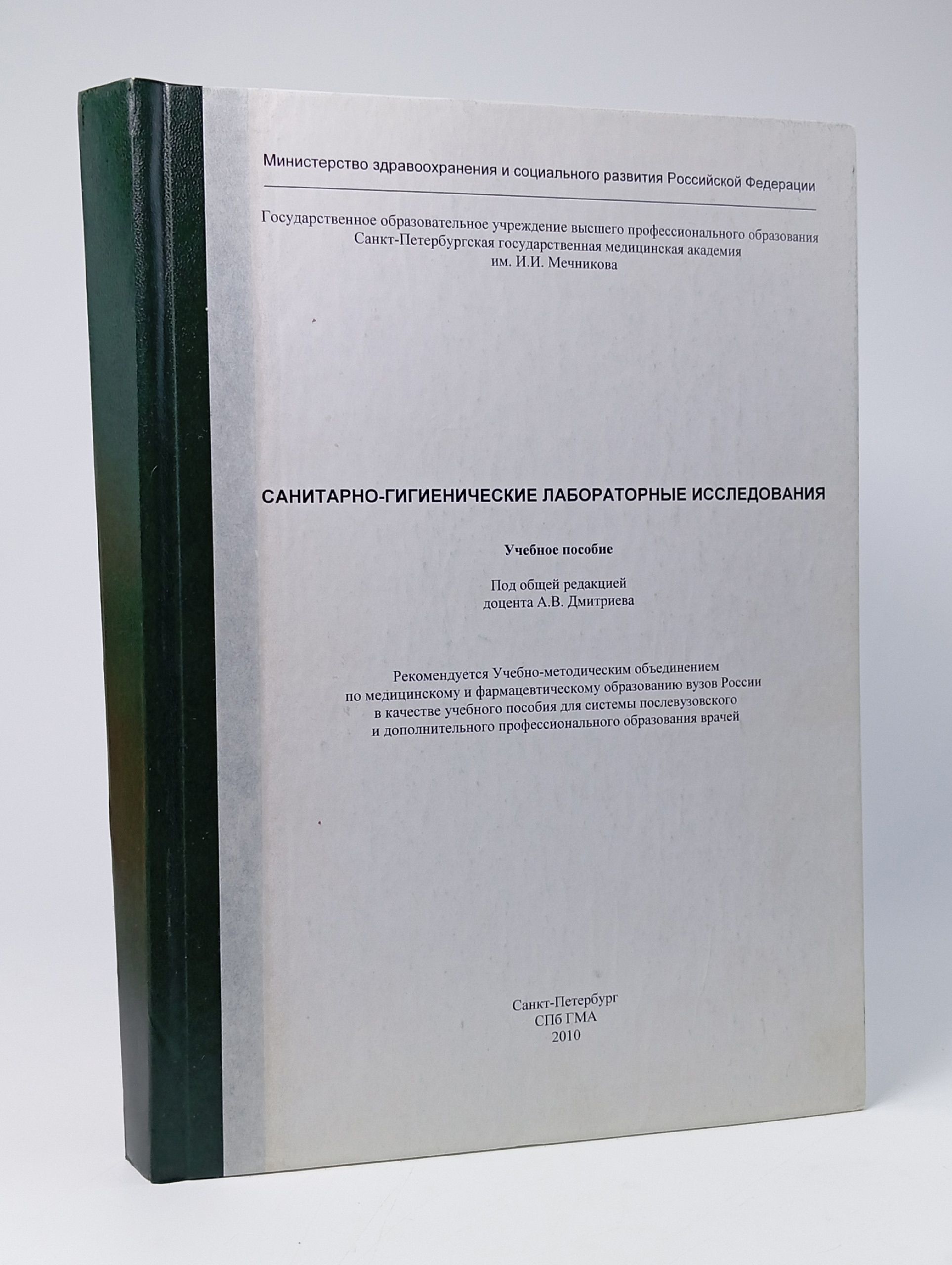 Обложка: Санитарно-гигиенические лабораторные исследования.