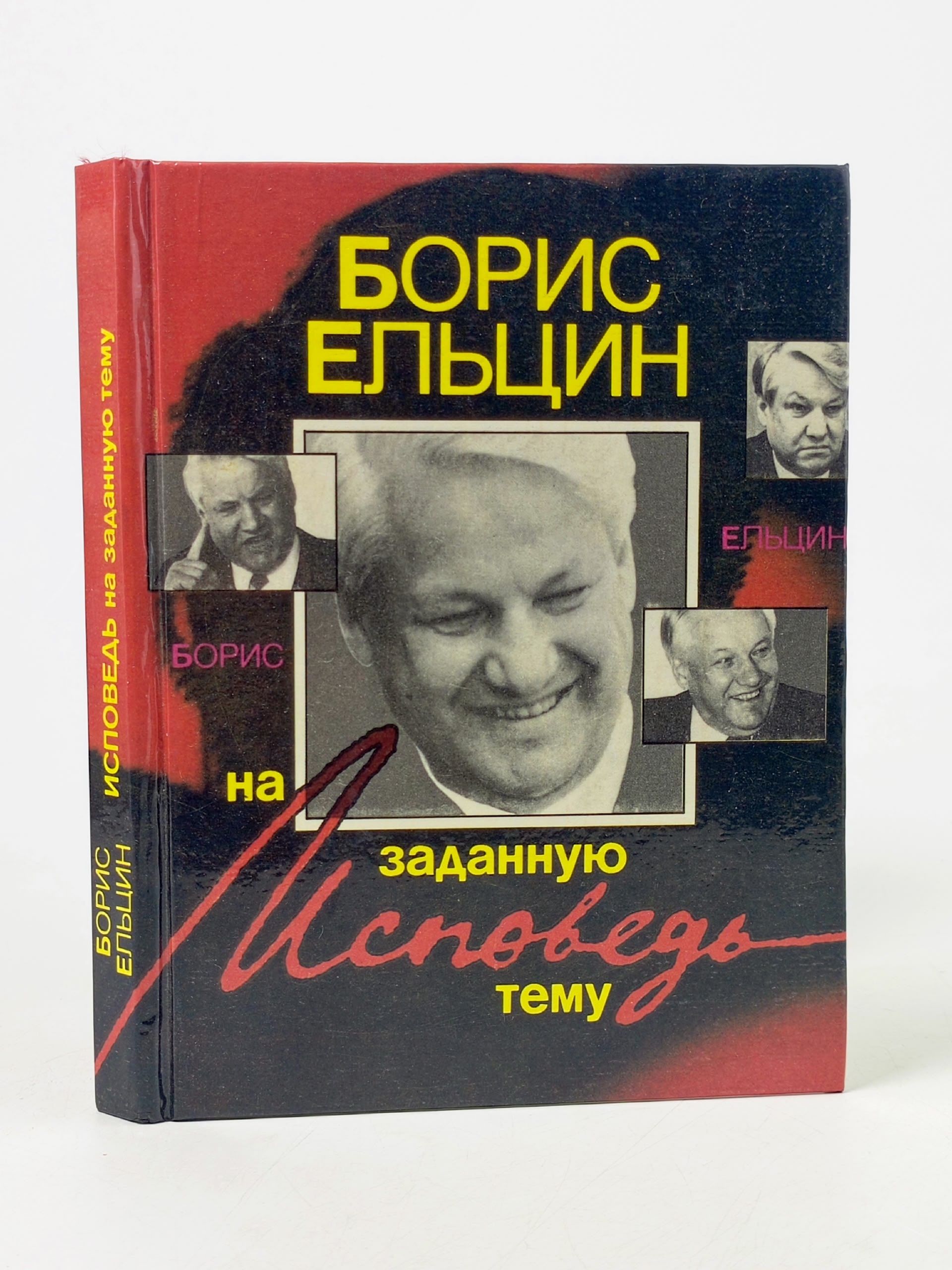 Обложка: Исповедь на заданную тему Ельцин Борис Николаевич