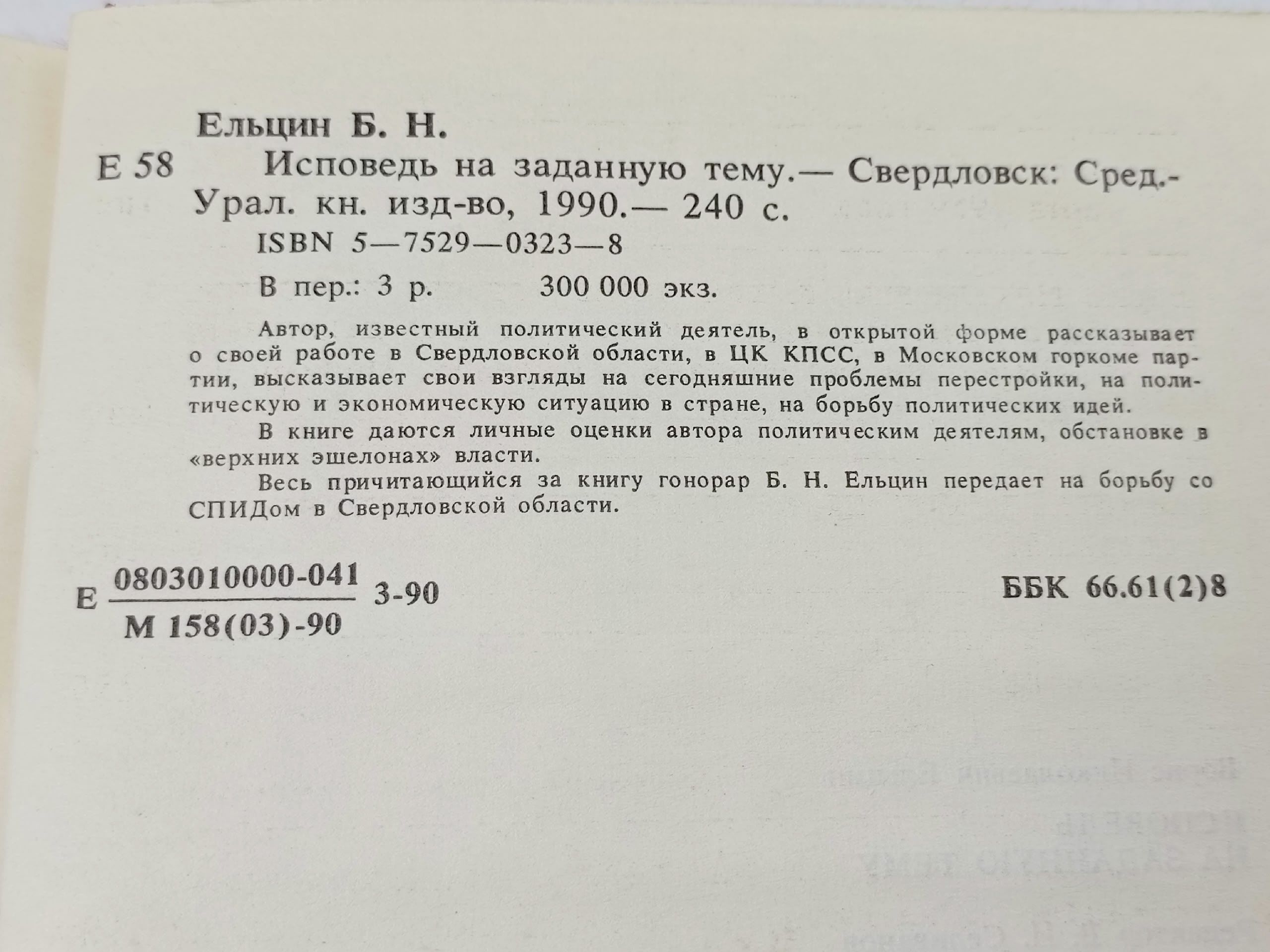 Исповедь на заданную тему Ельцин Борис Николаевич