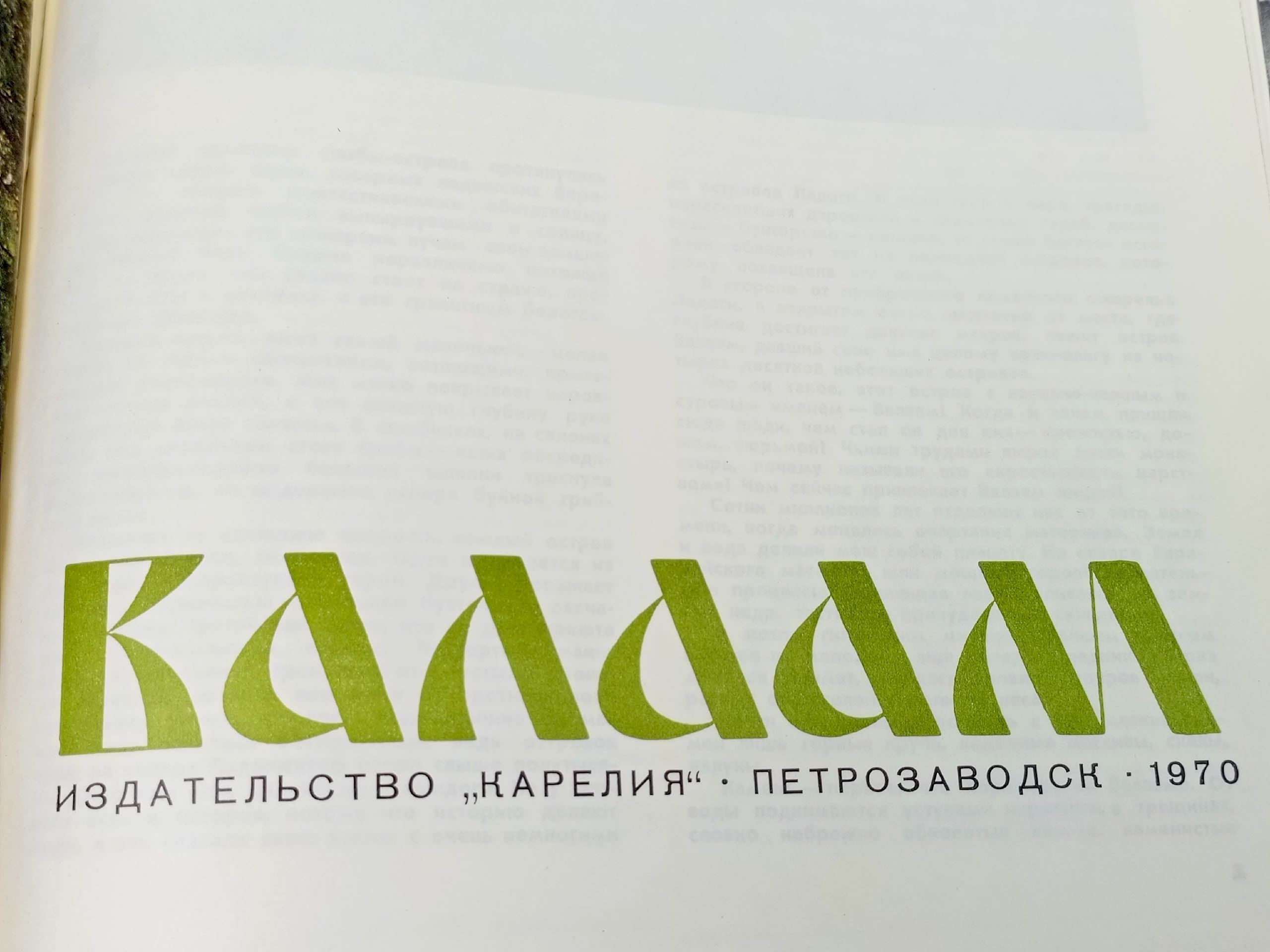 Валаам