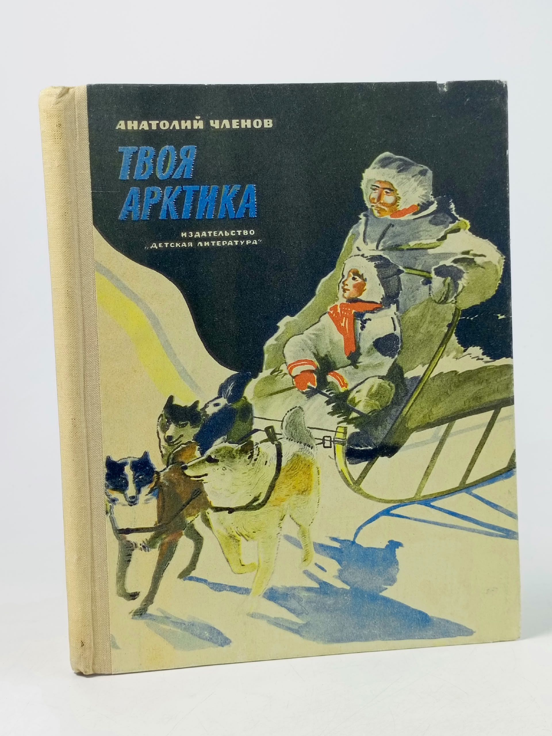Обложка: Твоя Арктика Членов Анатолий Маркович