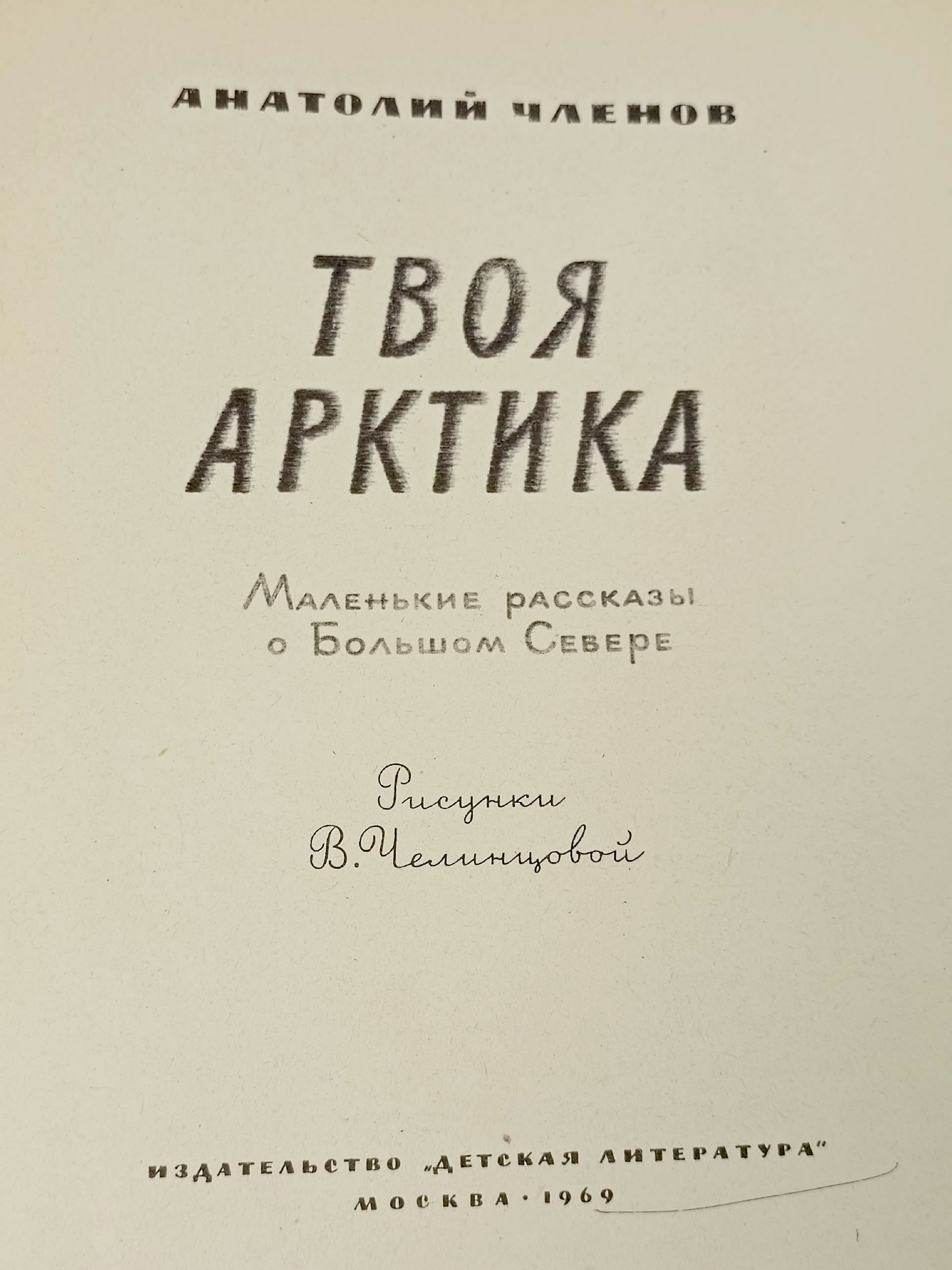 Твоя Арктика Членов Анатолий Маркович