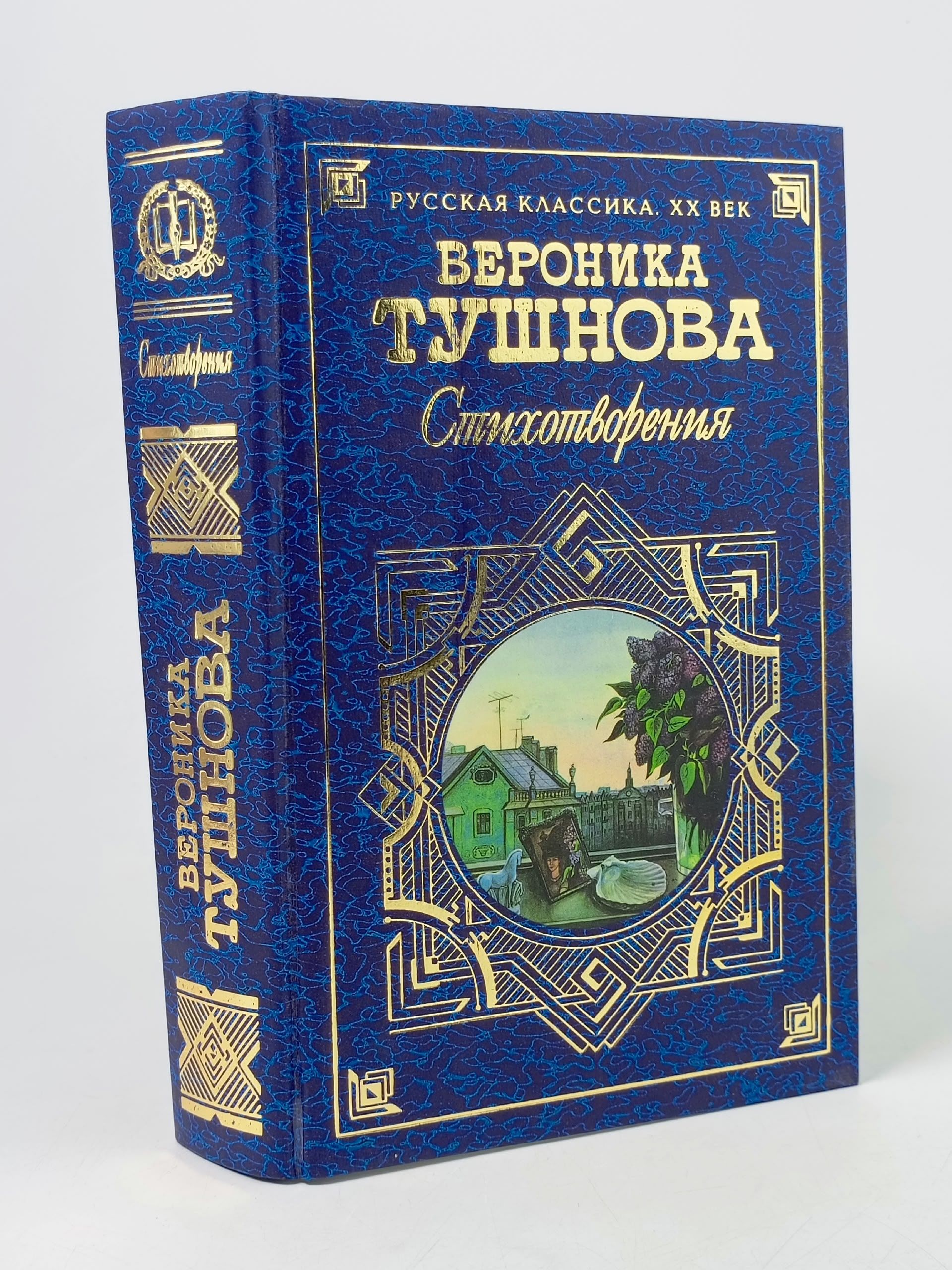 Обложка: Вероника Тушнова. Стихотворения