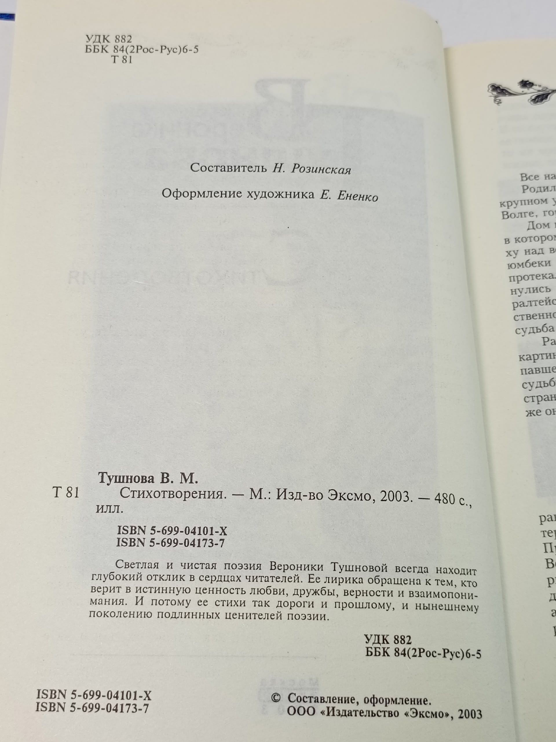 Вероника Тушнова. Стихотворения