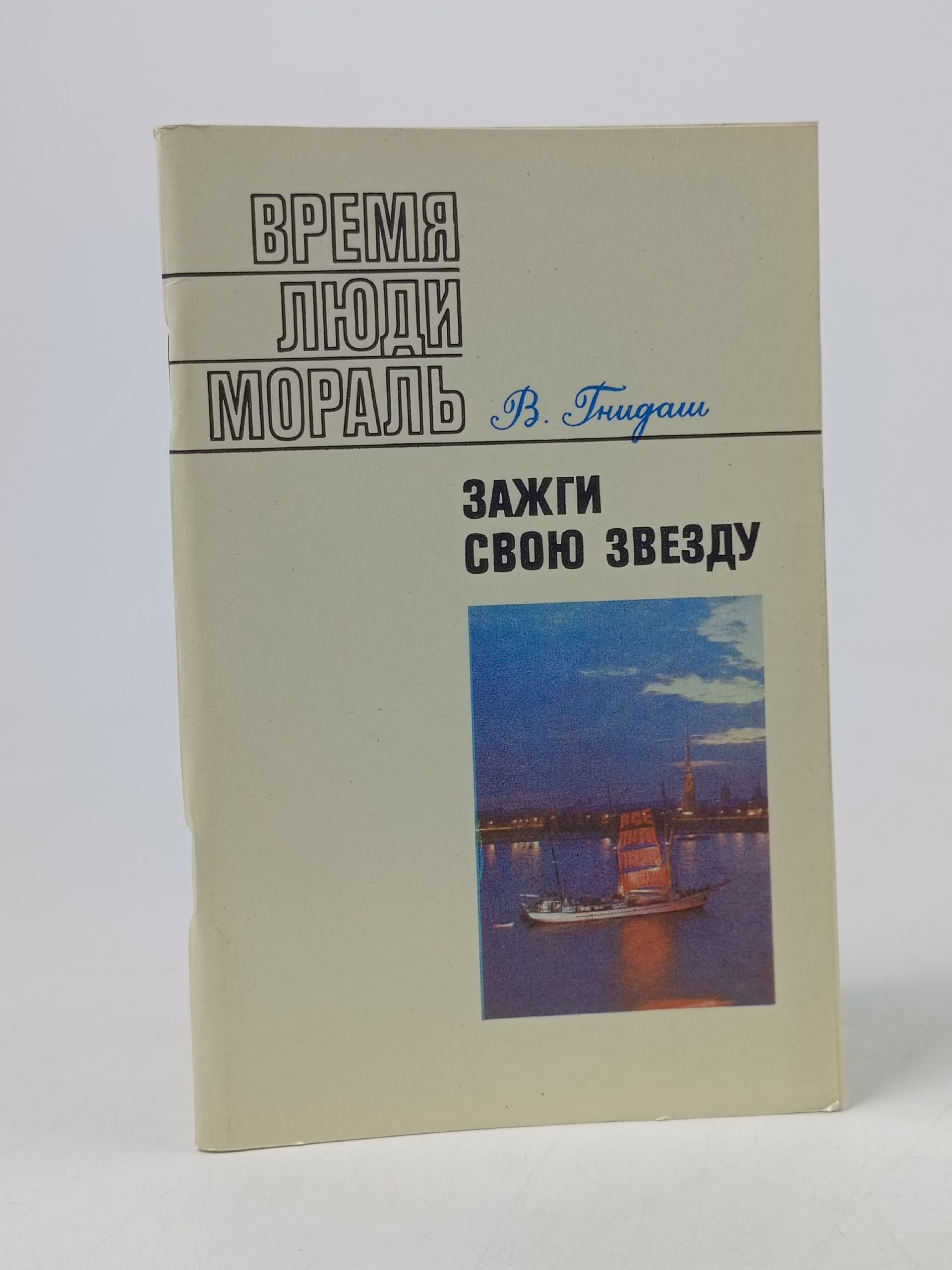Обложка: Зажги свою звезду