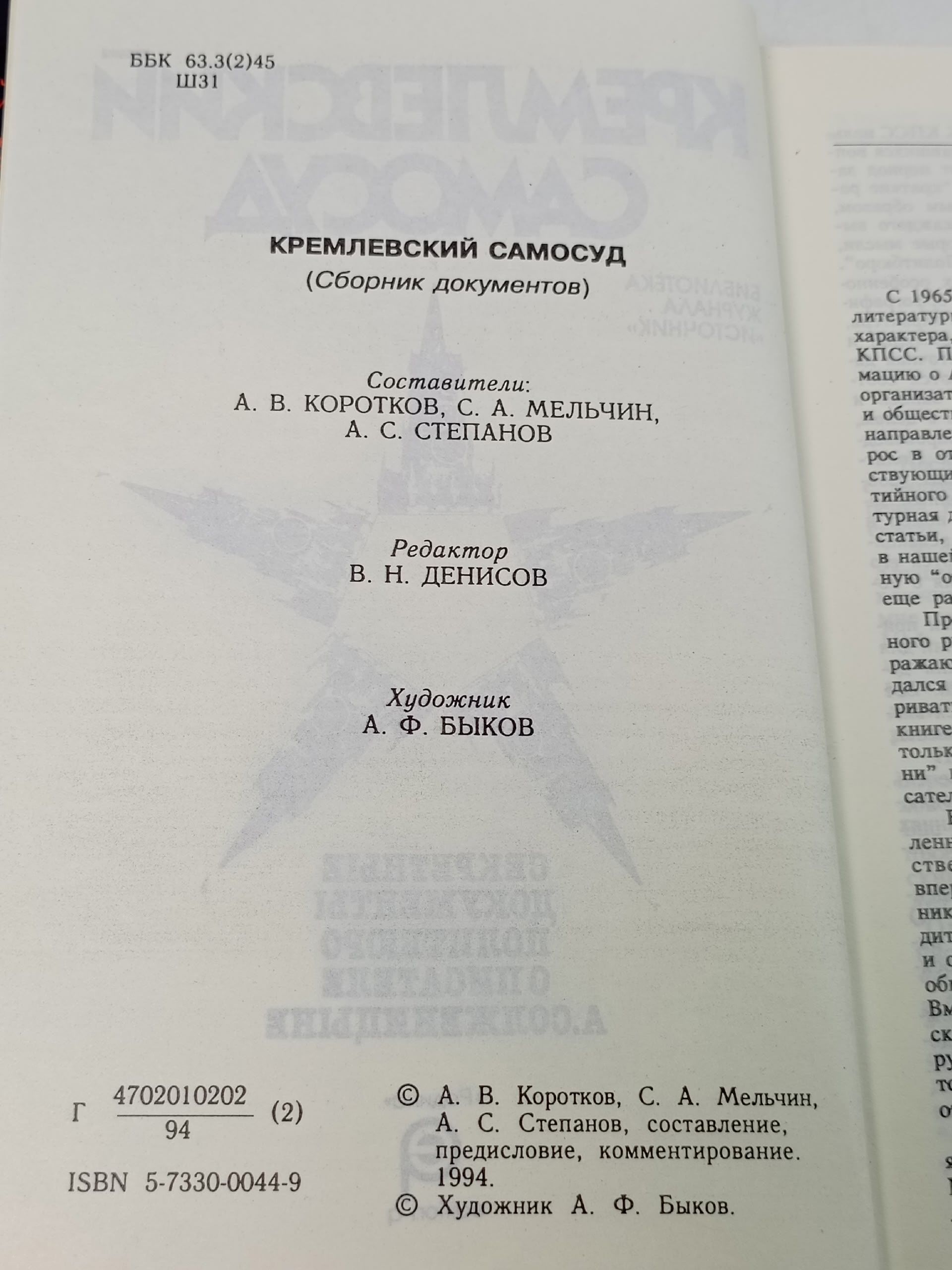 Кремлевский самосуд Коротков А. В.
