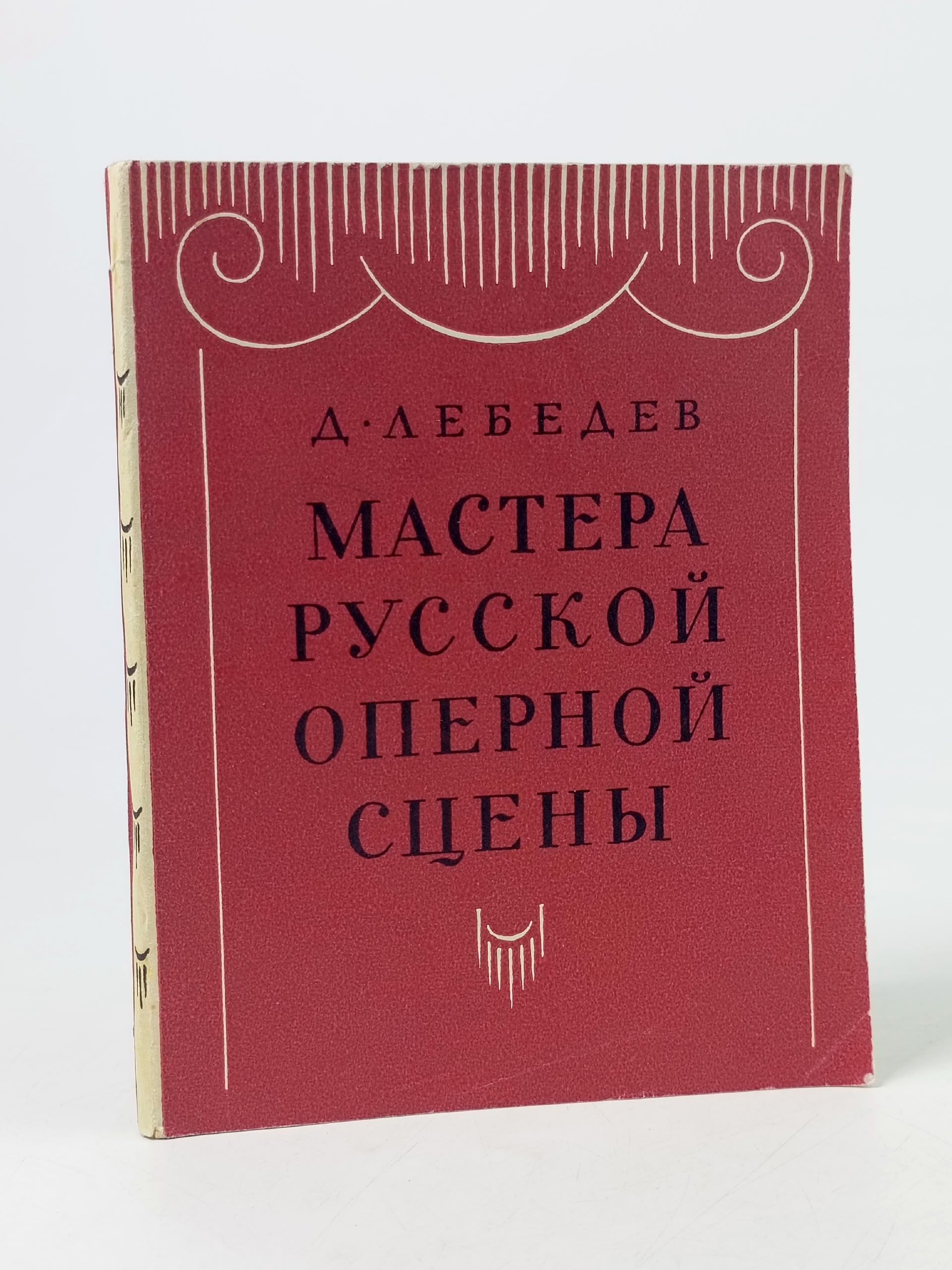 Обложка: Мастера русской оперной сцены Лебедев Дмитрий Николаевич