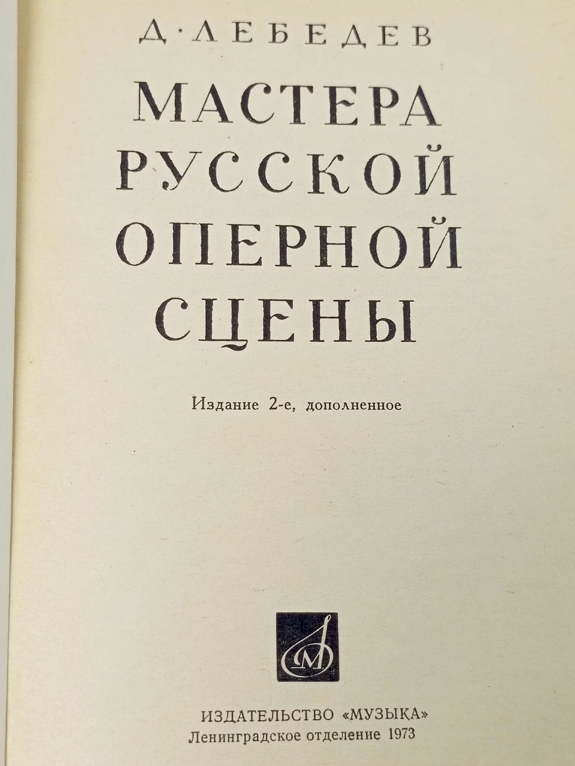 Мастера русской оперной сцены Лебедев Дмитрий Николаевич