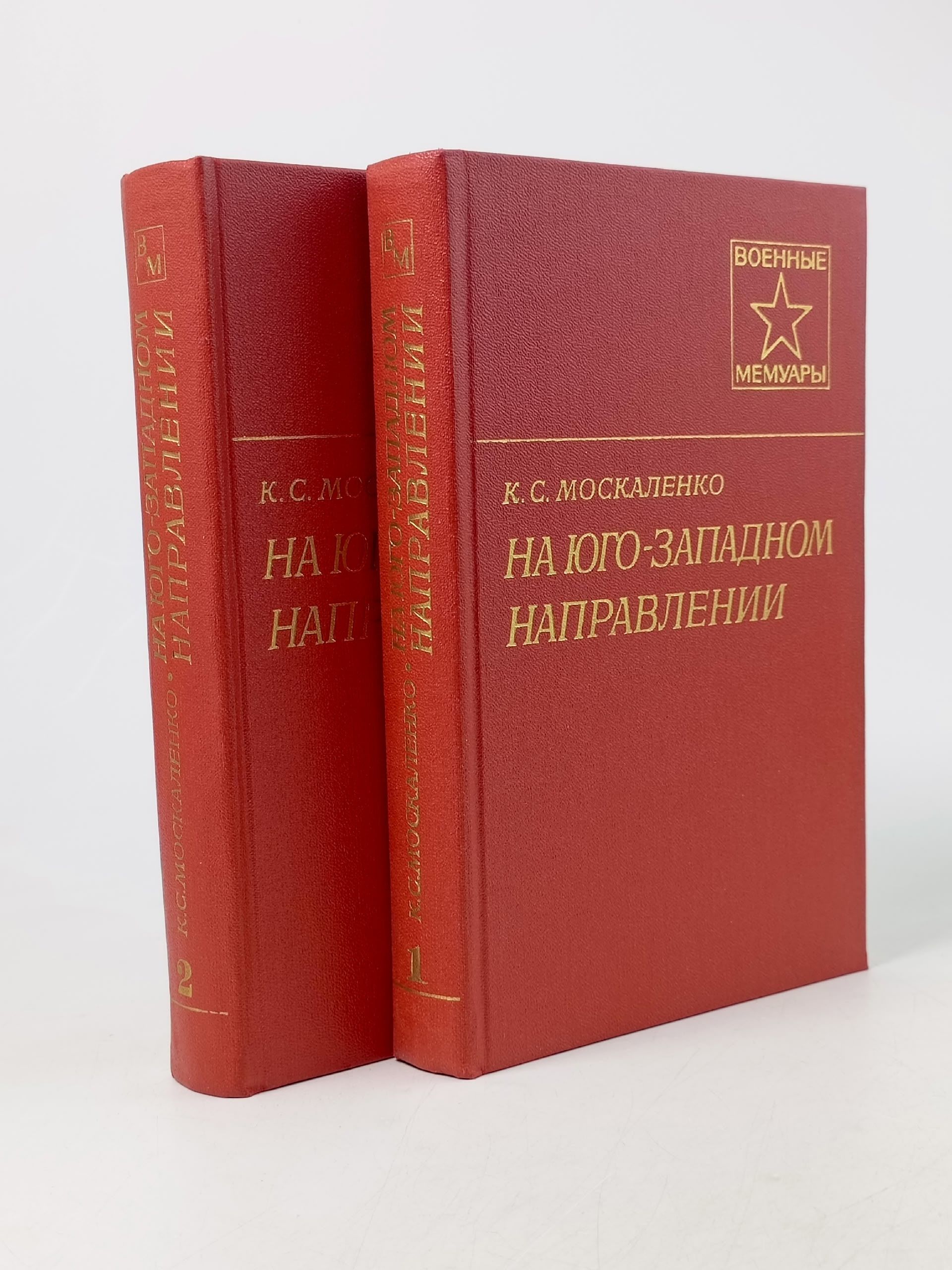 Обложка: На юго-западном направлении (комплект из 2-х книг) Москаленко Кирилл Семенович