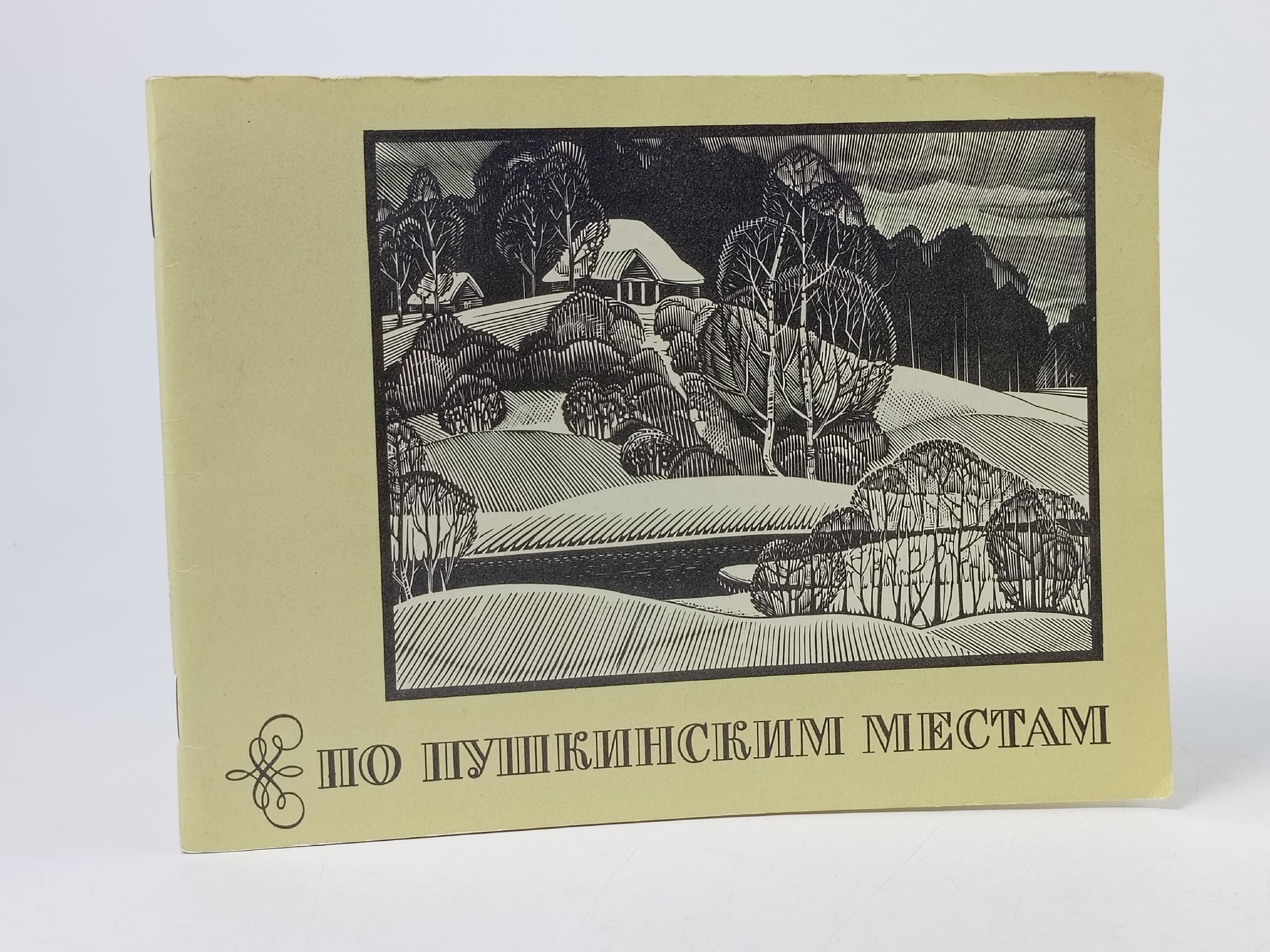 Обложка: По Пушкинским местам