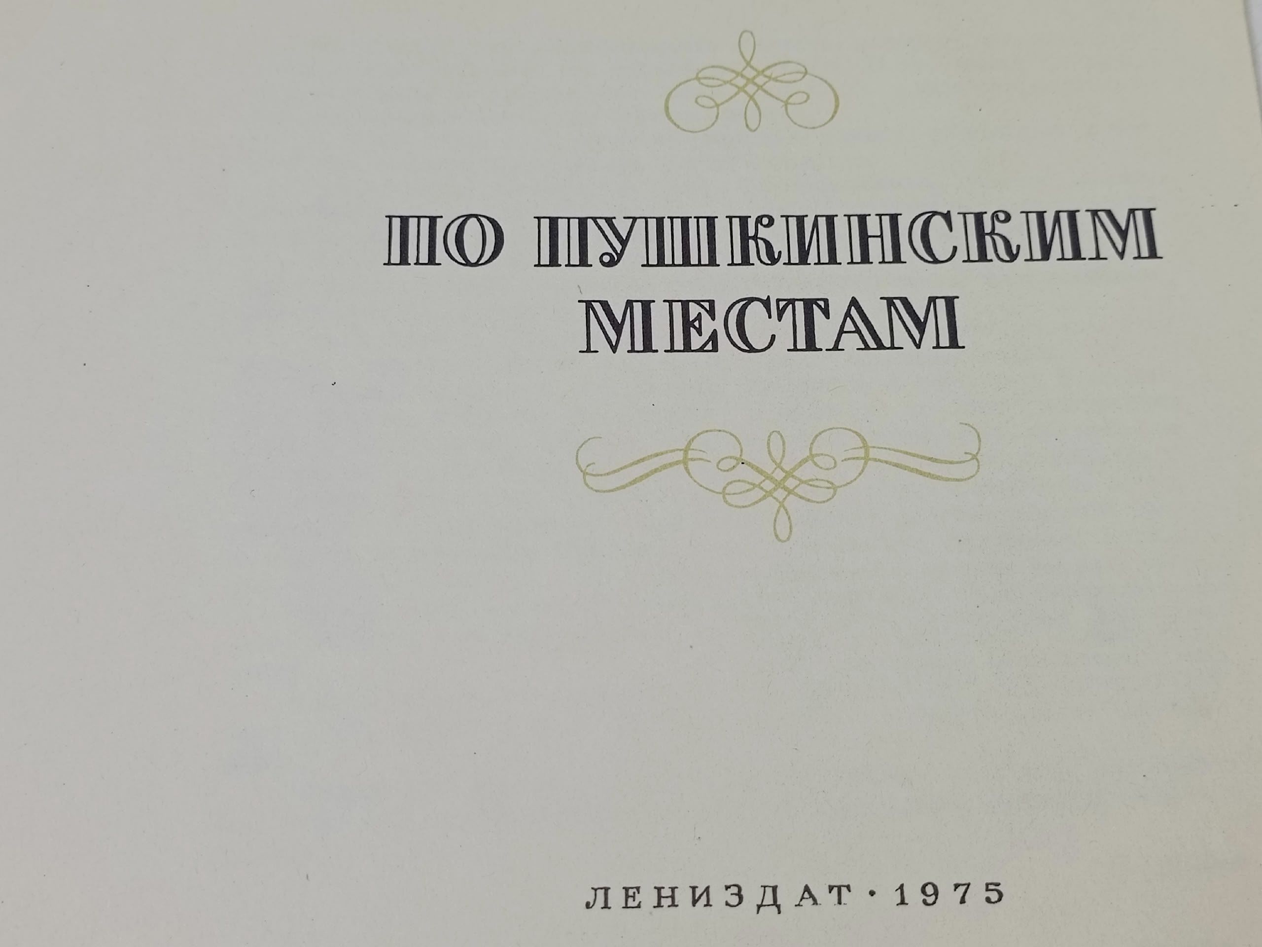 По Пушкинским местам