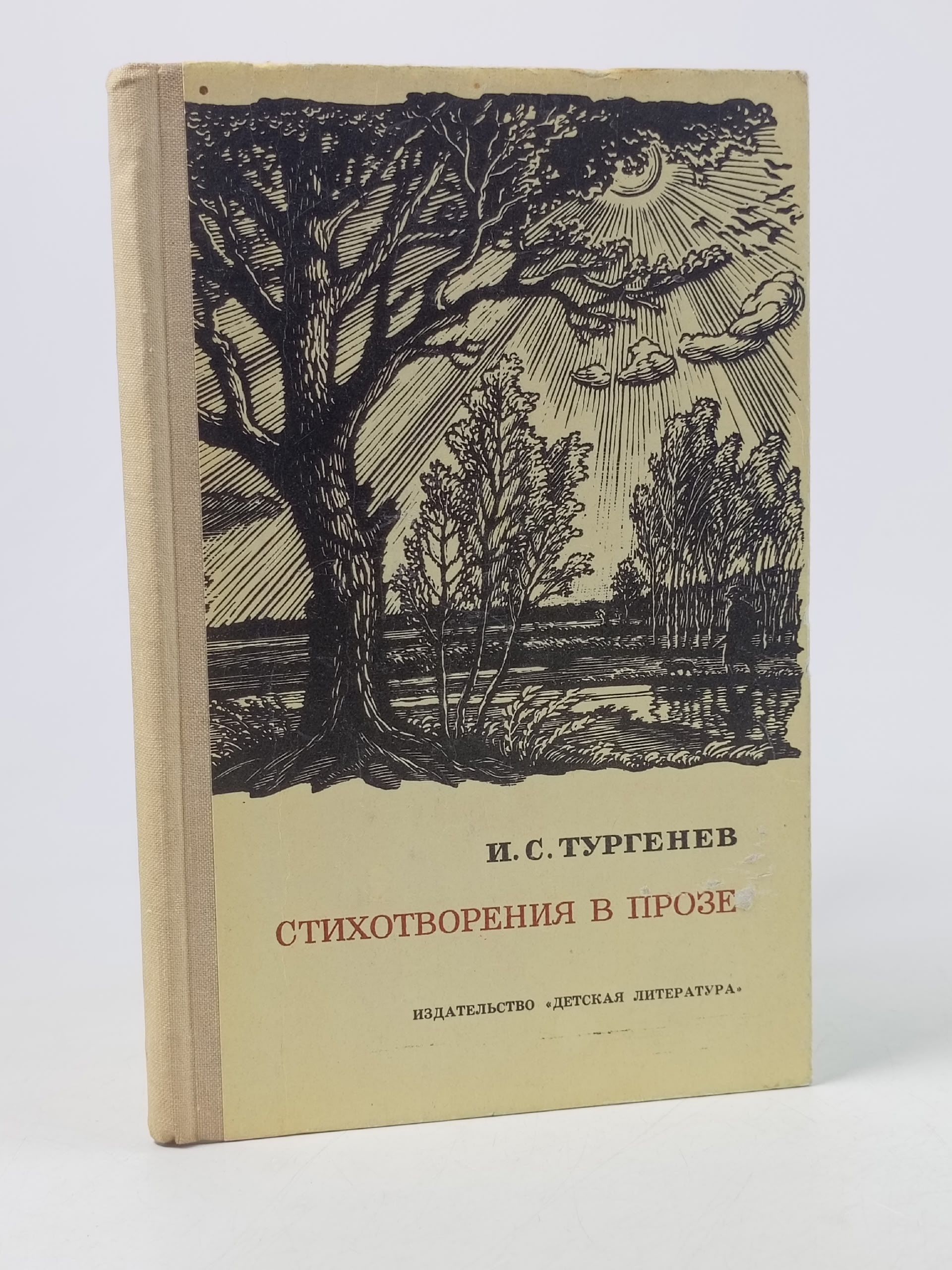 Обложка: И. С. Тургенев. Стихотворения в прозе Тургенев Иван Сергеевич