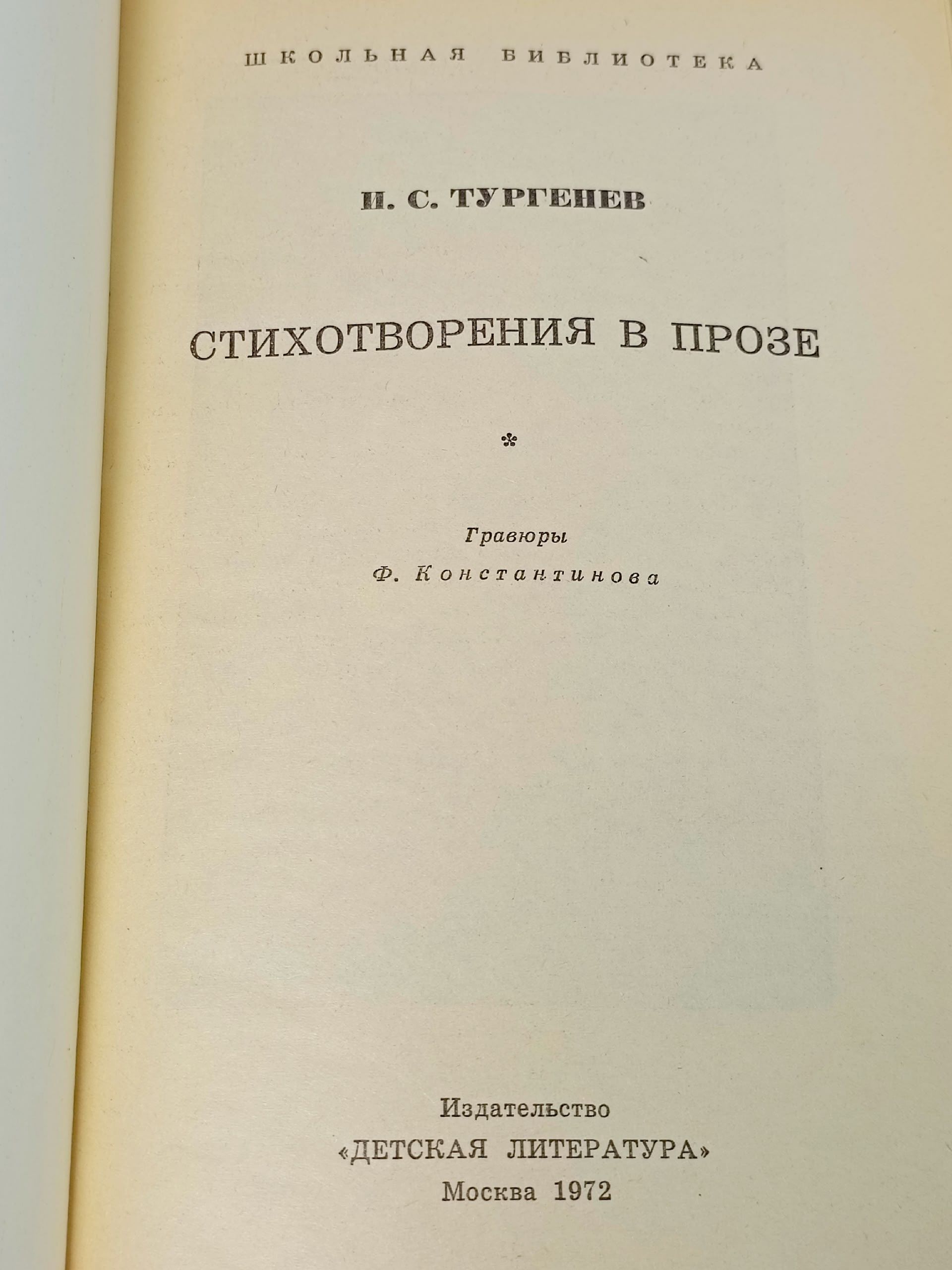 И. С. Тургенев. Стихотворения в прозе Тургенев Иван Сергеевич