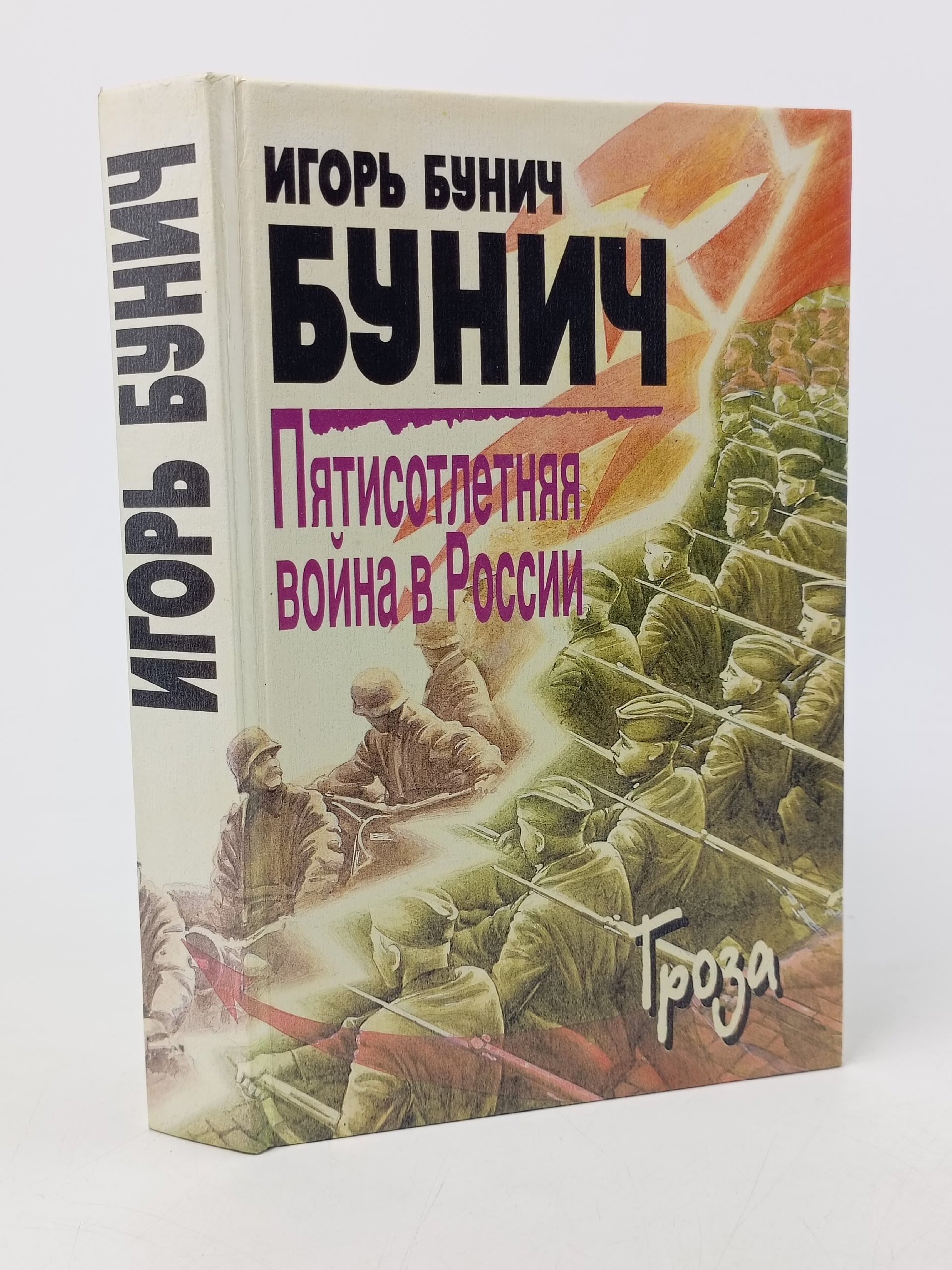 Обложка: Пятисотлетняя война в России. В трех книгах. Книга 3