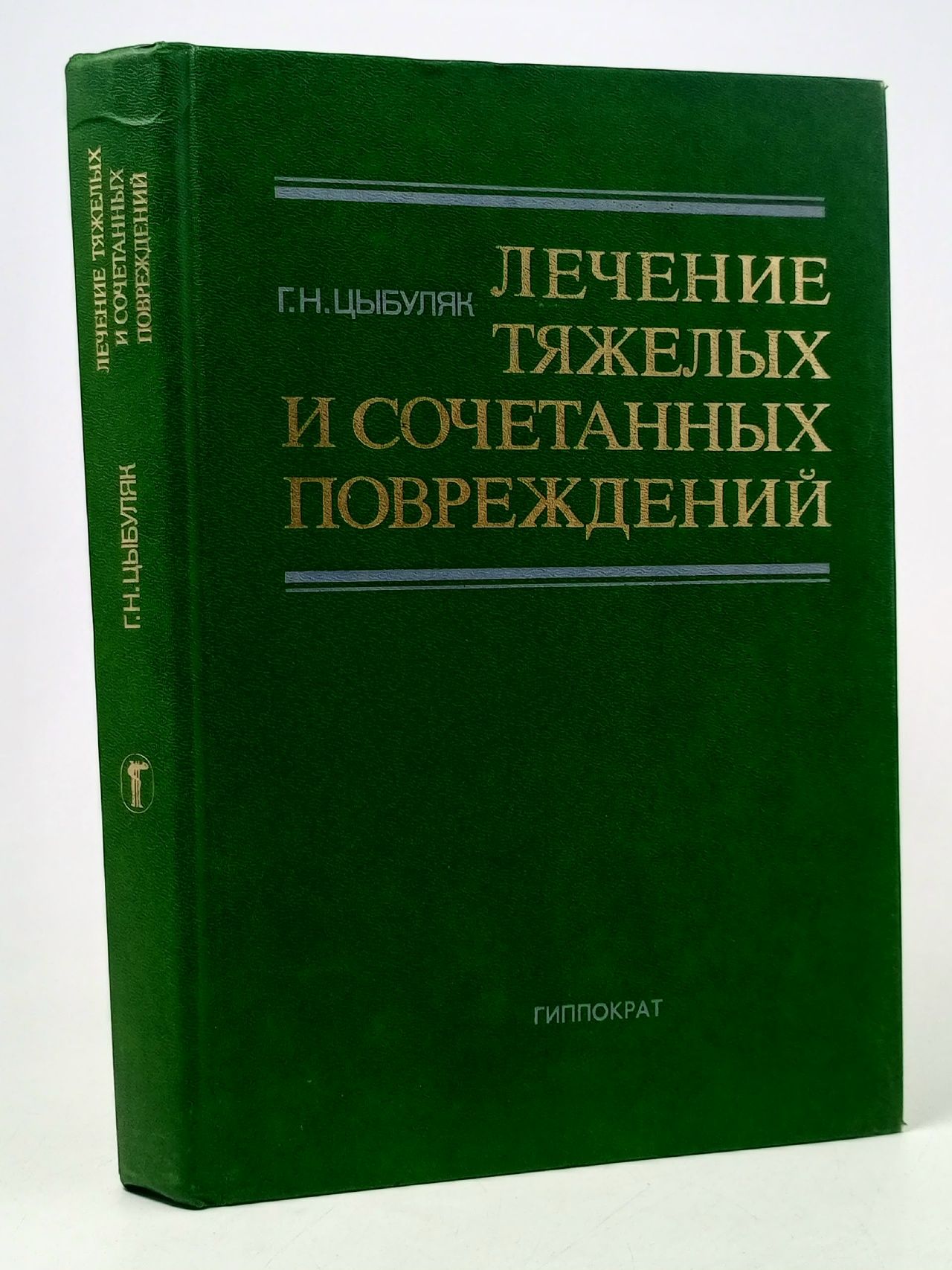 Обложка: Цыбуляк Г. - Лечение тяжелых и сочетанных повреждений