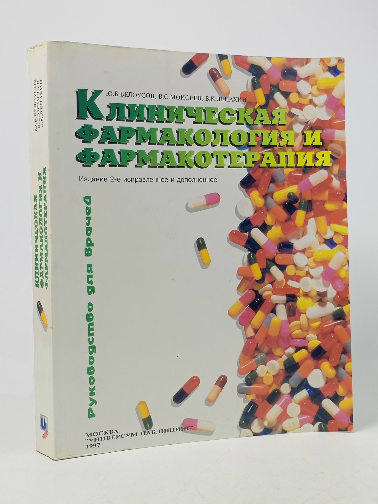 Обложка: Клиническая фармакология и фармакотерапия Белоусов Юрий Борисович