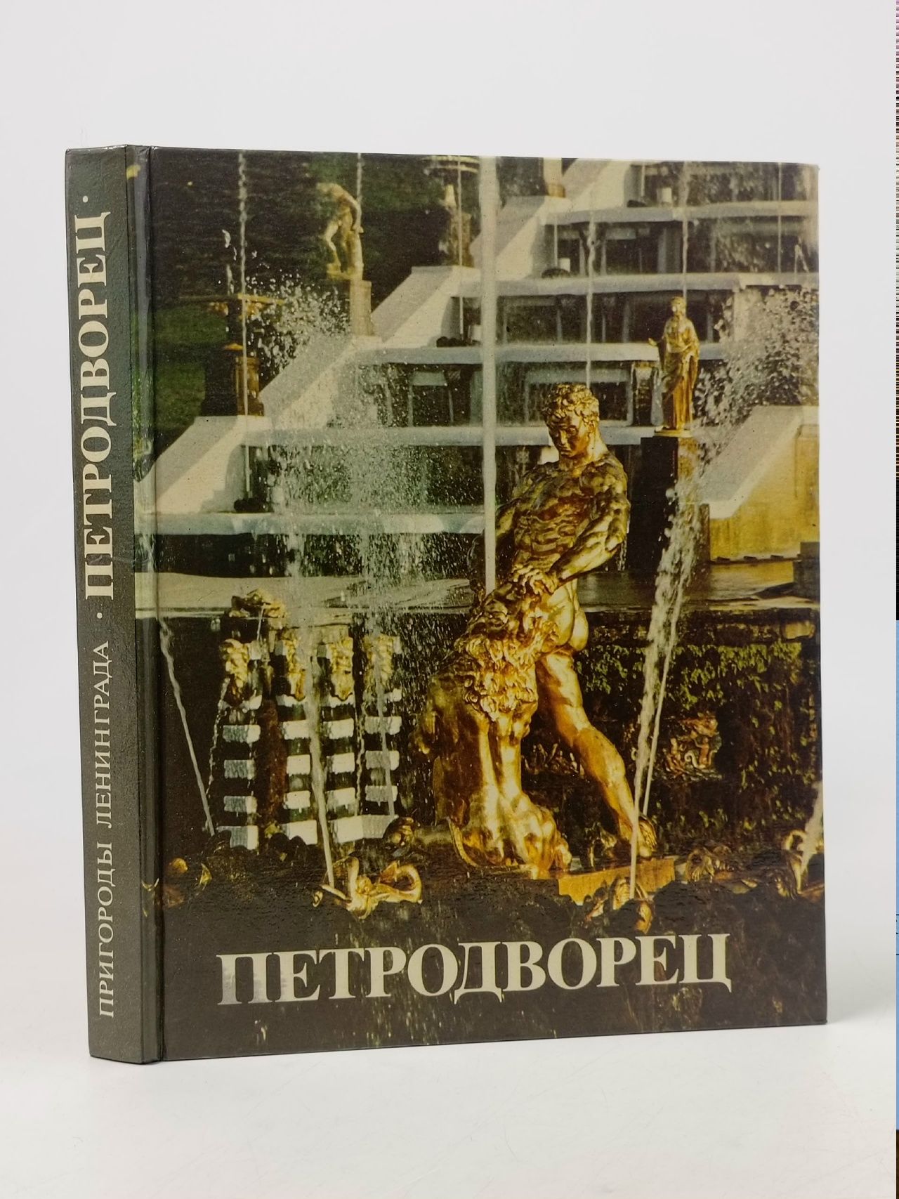 Обложка: Петродворец Гуревич Илья Михайлович