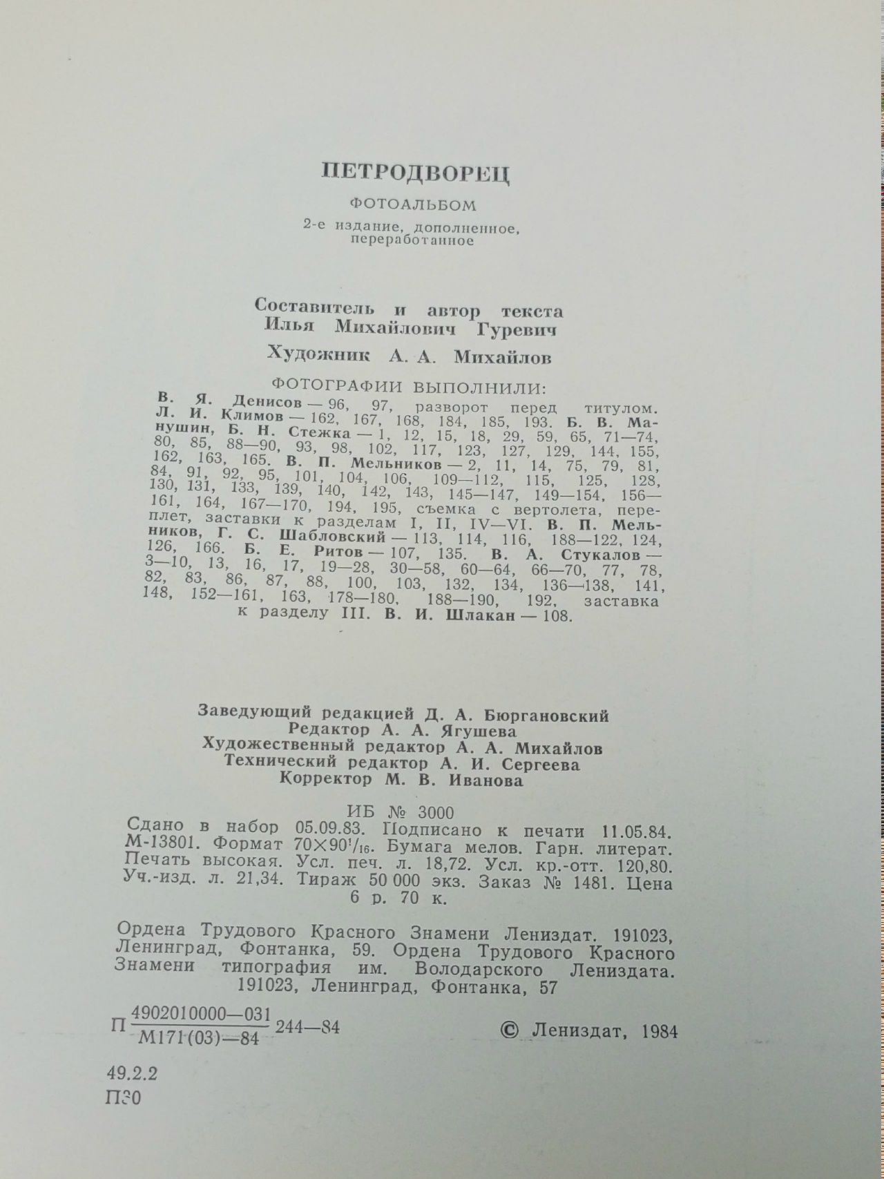 Петродворец Гуревич Илья Михайлович