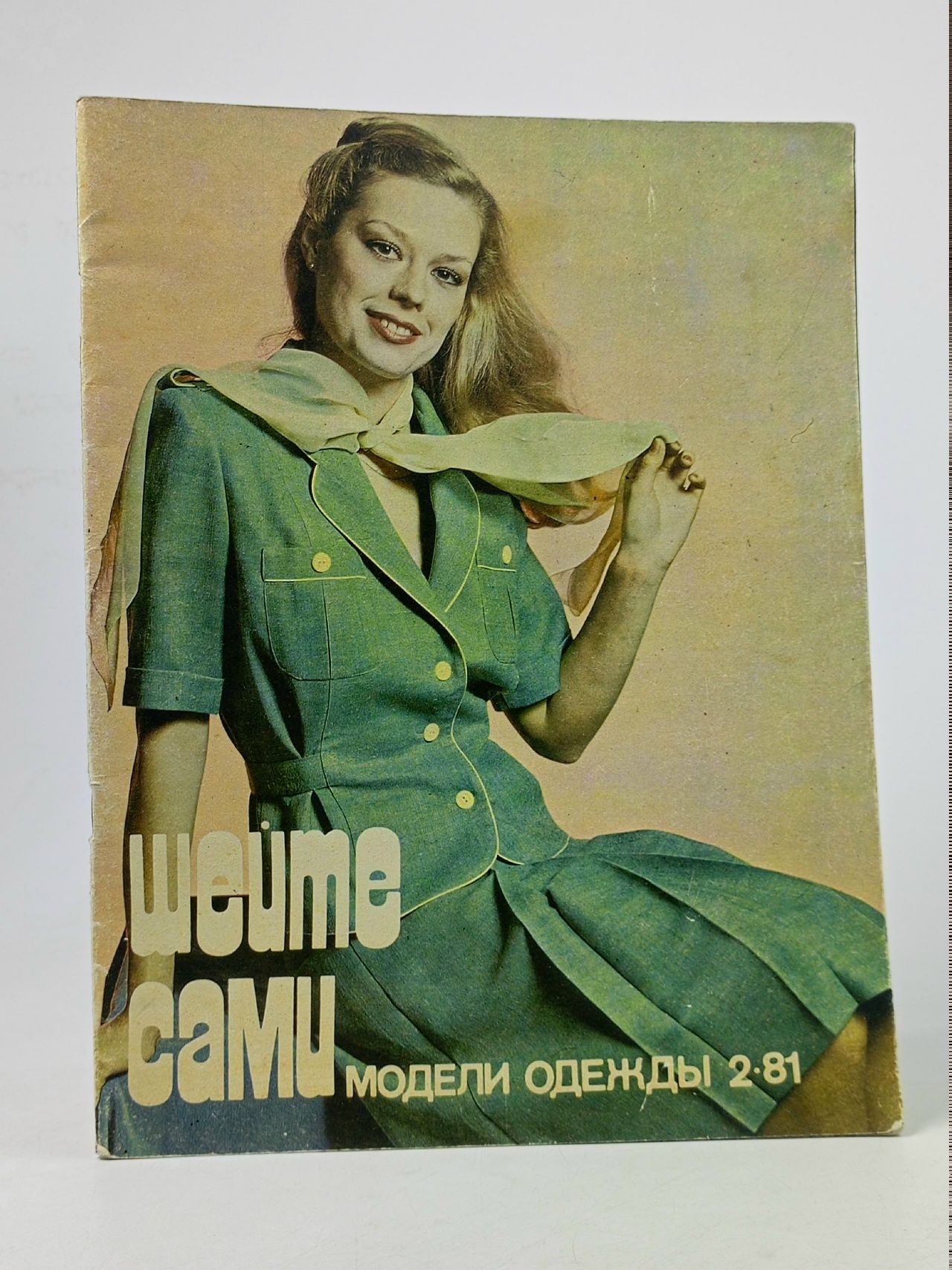Обложка: Шейте сами. Выпуск № 2/1981