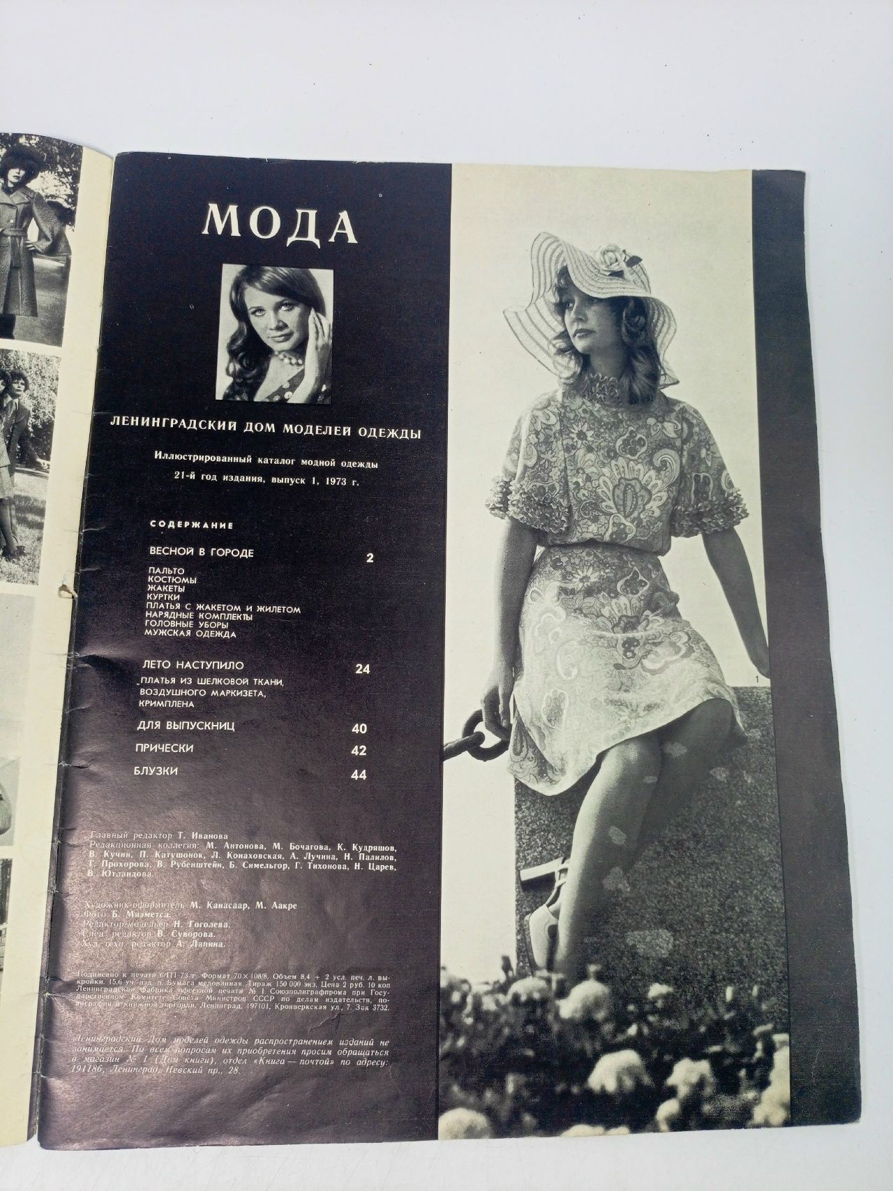 Мода Весна-лето 1973 1973 г.