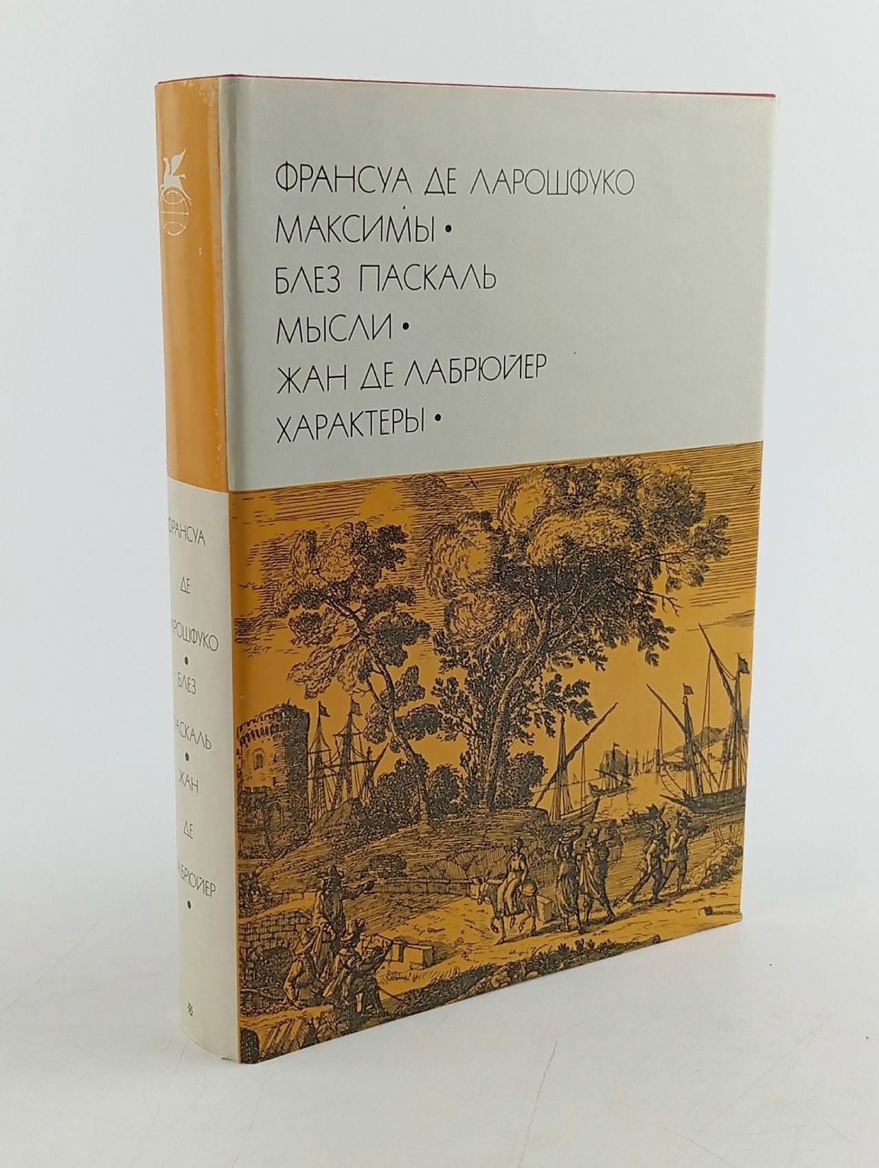 Обложка: Франсуа де Ларошфуко. Максимы. Блез Паскаль. Мысли. Жан де Лабрюйер. Характеры де Ларошфуко Франсуа, Паскаль Блез