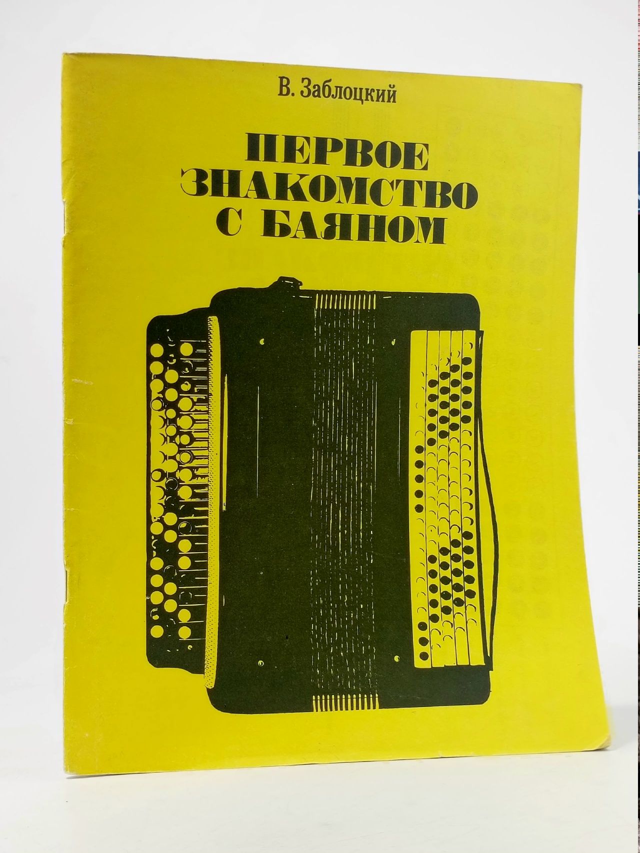 Обложка: Первое знакомство с баяном