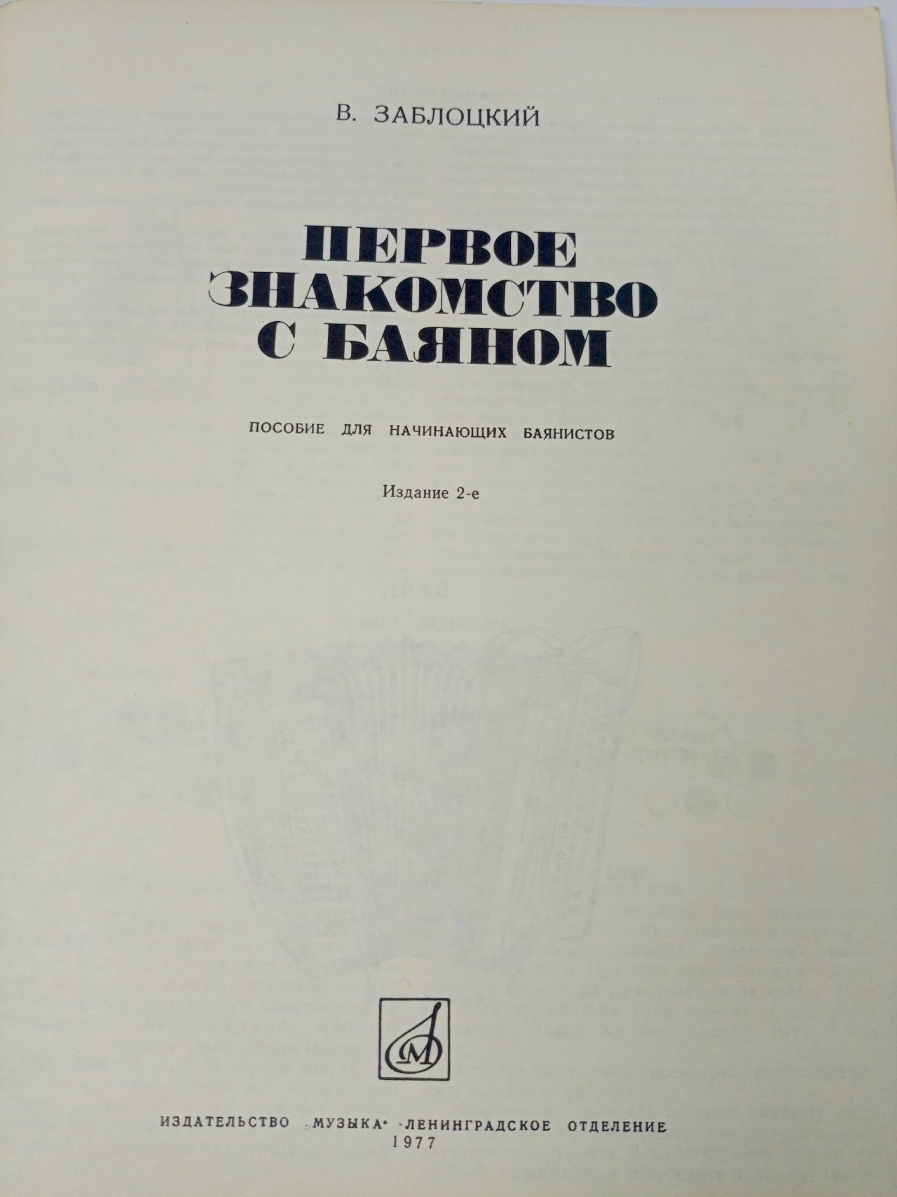 Первое знакомство с баяном