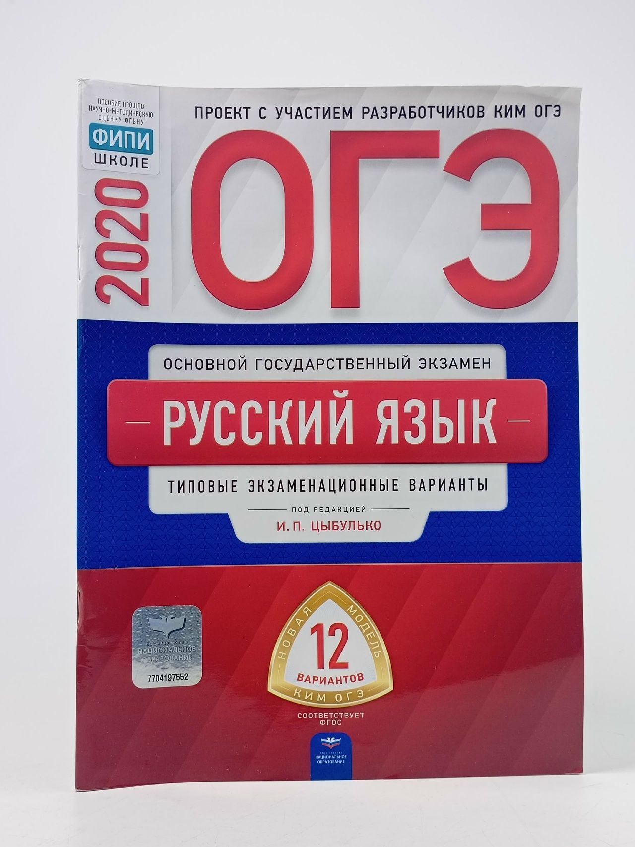 Обложка: ОГЭ. Русский язык. Типовые экзаменационные варианты, 2020
