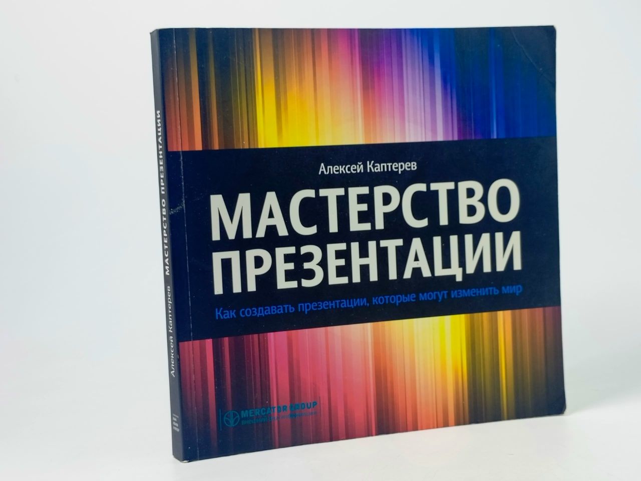 Обложка: Мастерство презентации. Как создавать презентации, которые могут изменить мир