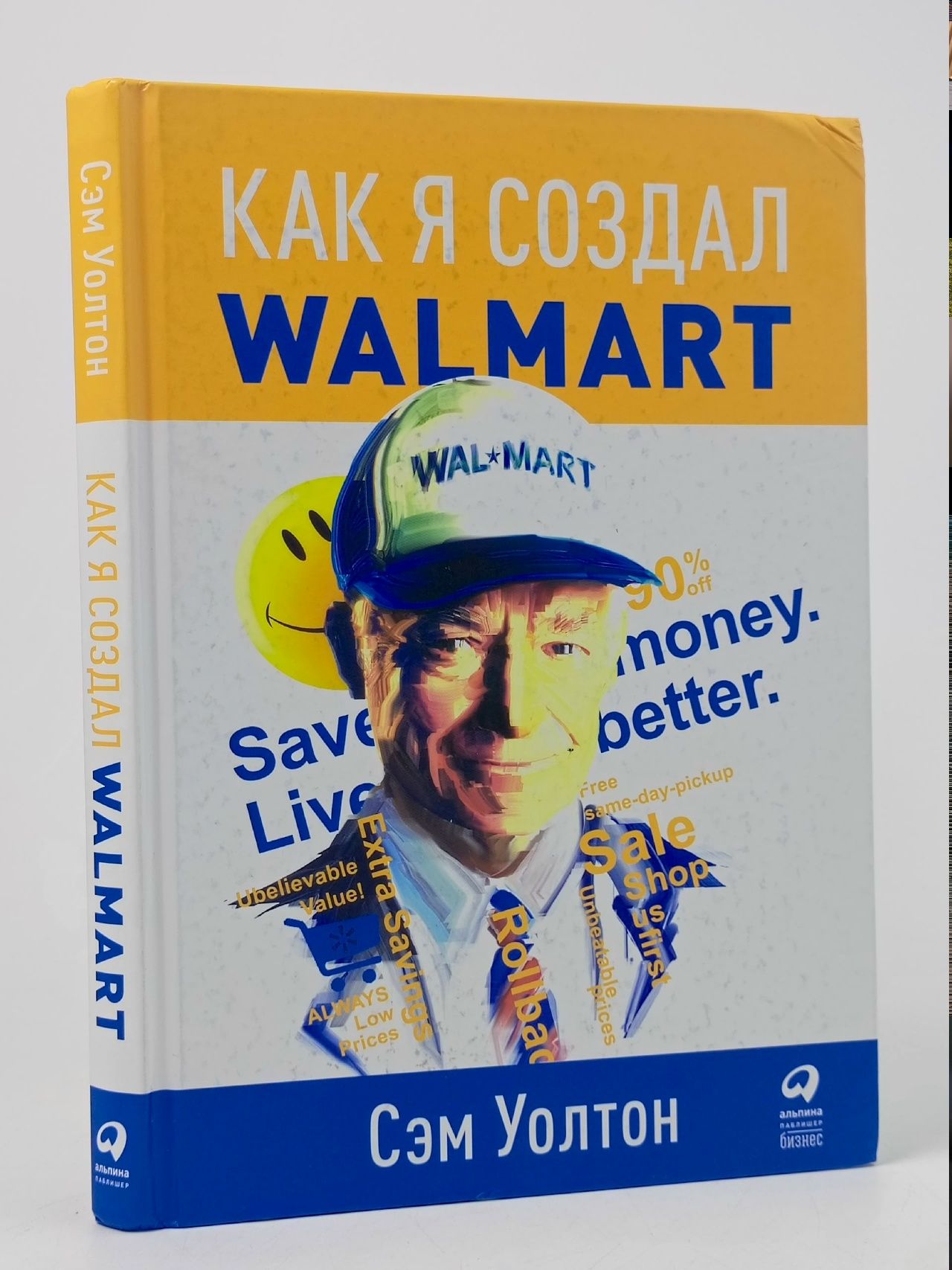 Обложка: Как я создал Walmart