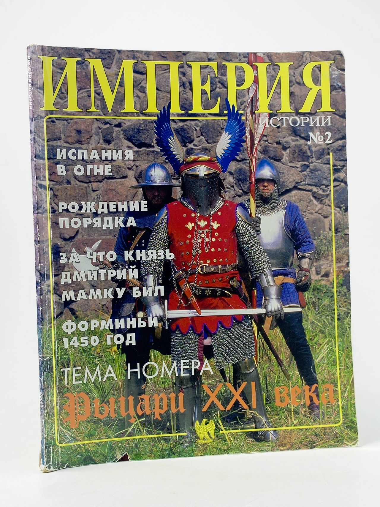 Обложка: Империя истории, №2(2), 2002