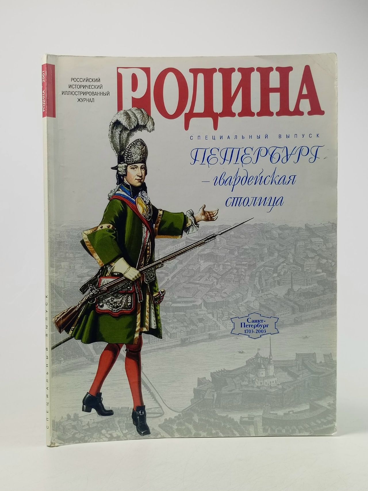 Обложка: Журнал Родина . Спецвыпуск. Петербург - гвардейская столица Издание б/у
