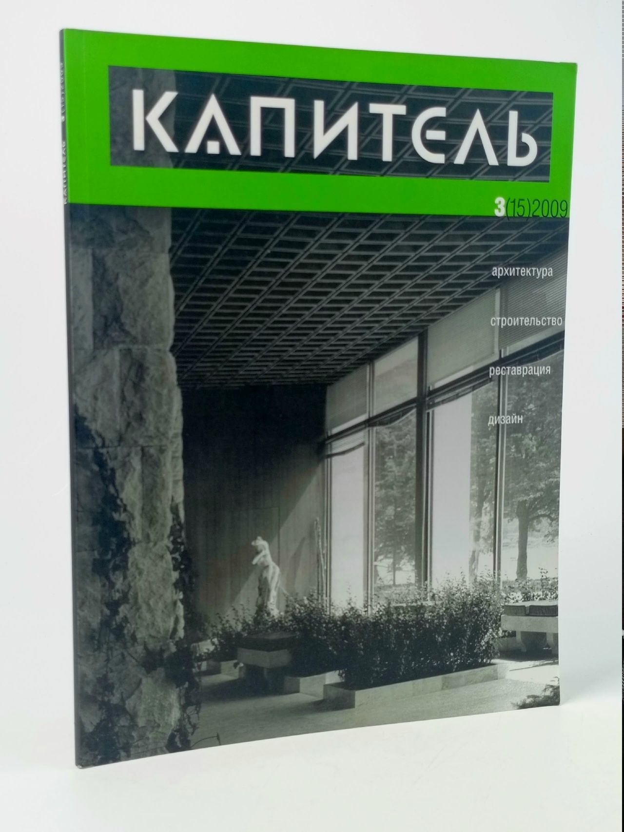 Обложка: Капитель. Архитектура строительство реставрация дизайн. Журнал для профессионалов. № 3 2009