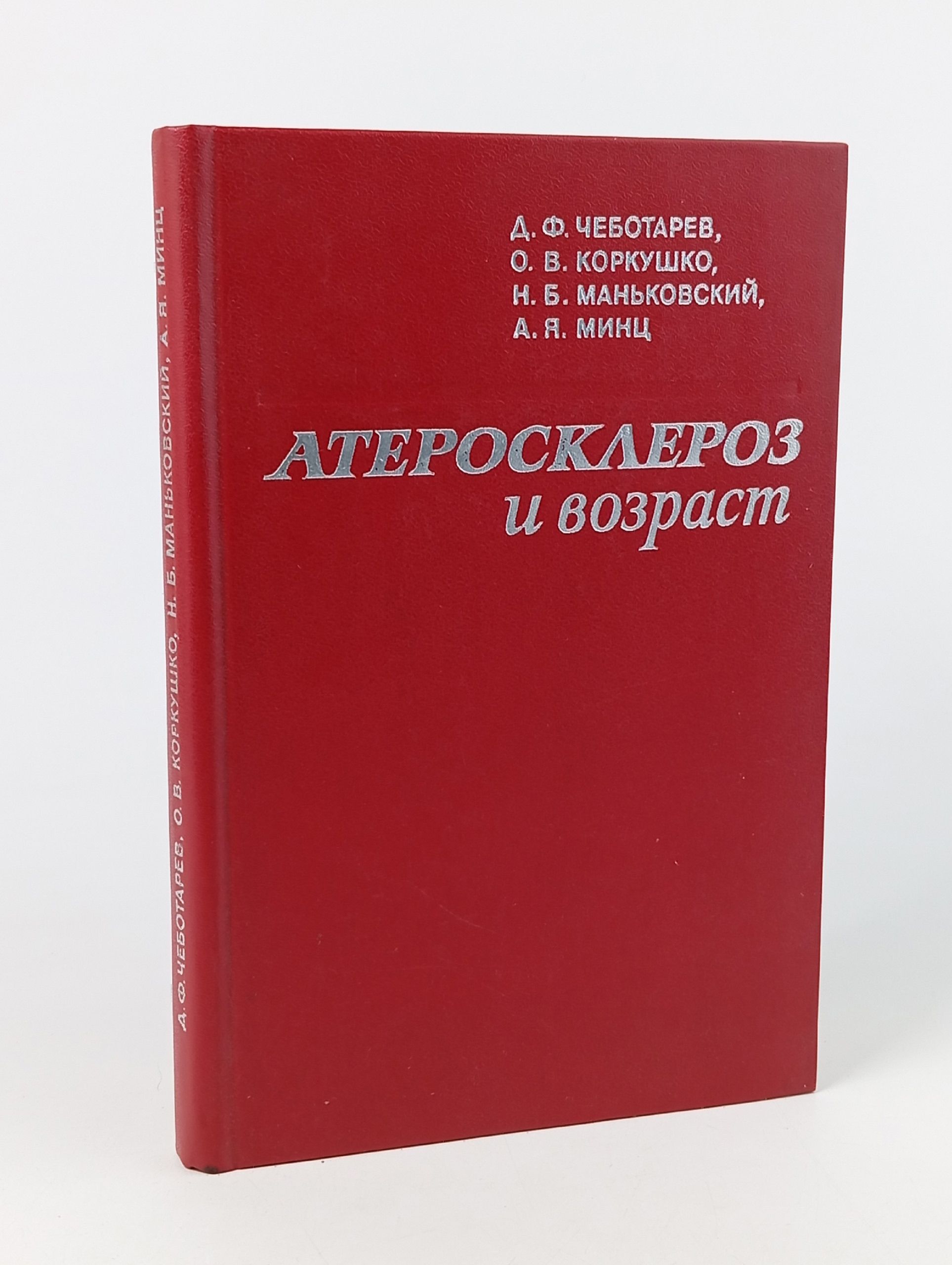 Обложка: Атеросклероз и возраст