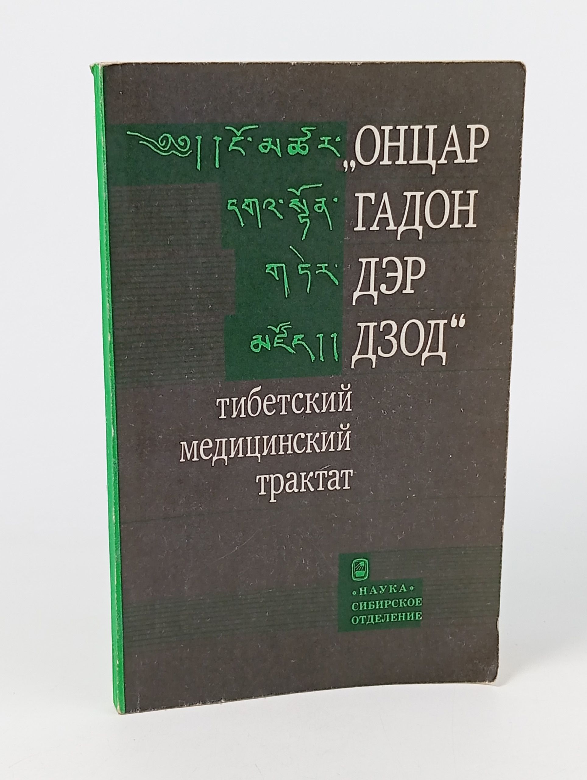 Обложка: Онцар гадон дэр дзод. Тибетский медицинский трактат