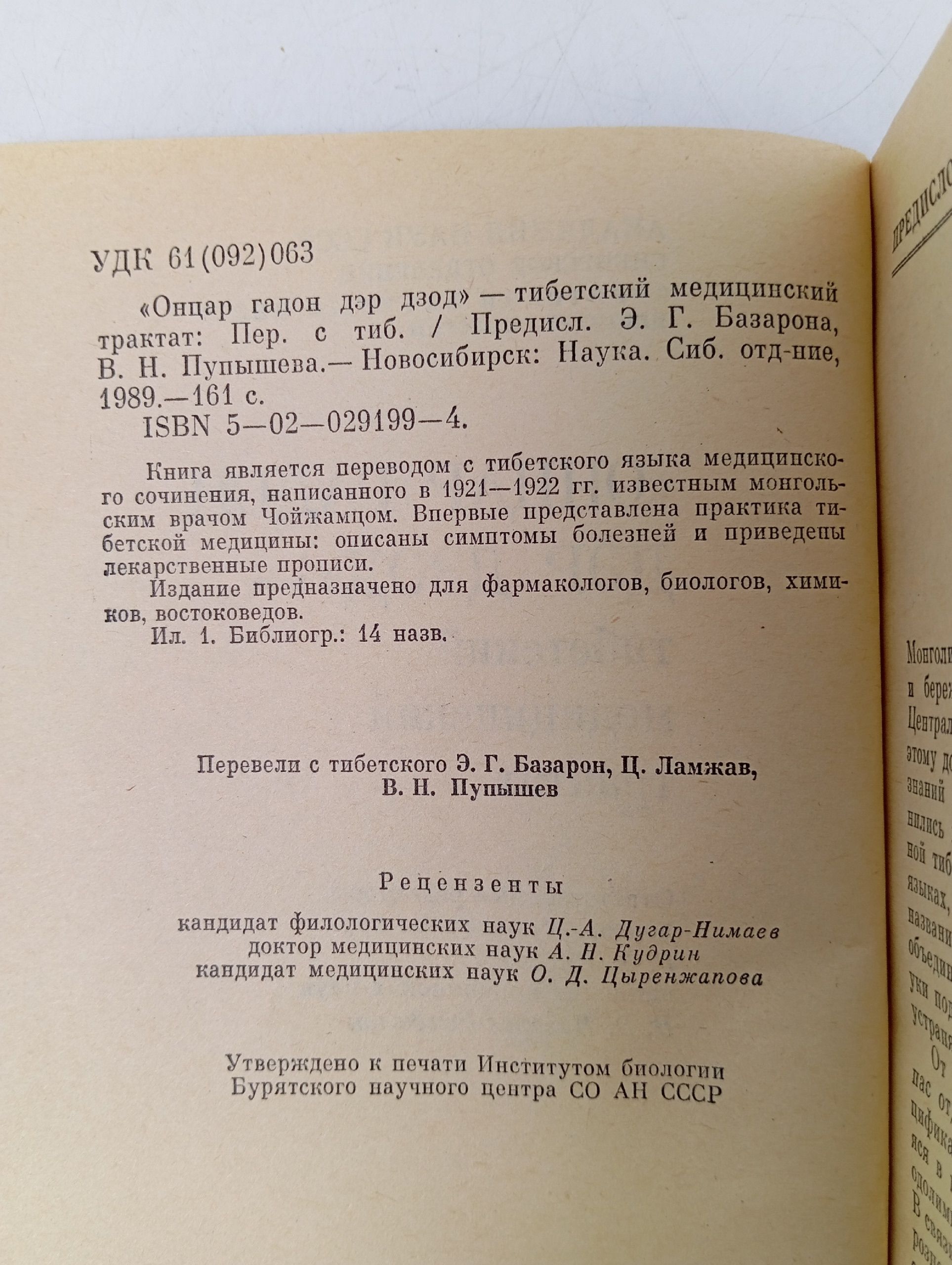 Онцар гадон дэр дзод. Тибетский медицинский трактат