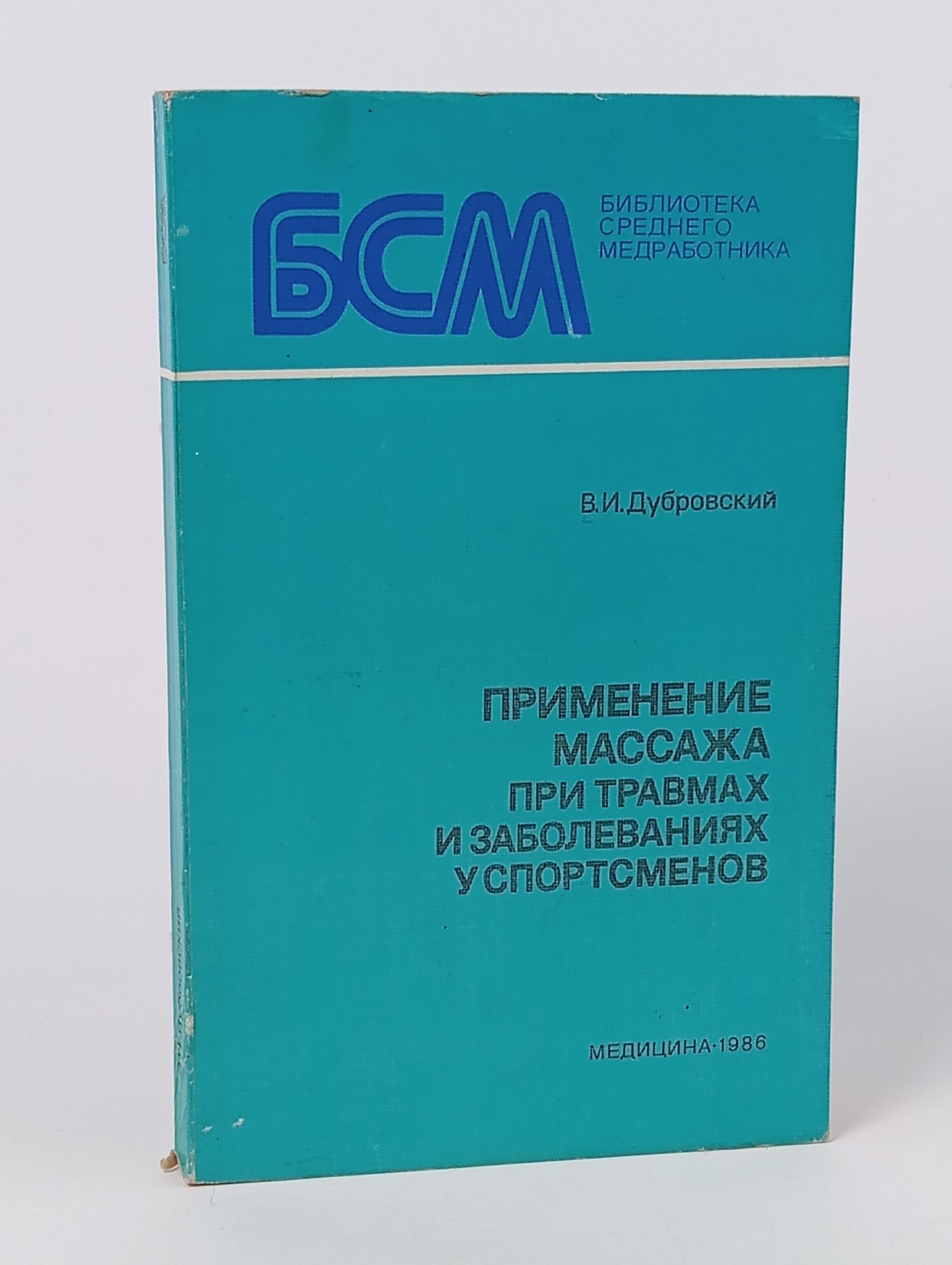 Обложка: Применение массажа при травмах и заболеваниях у спортсменов Дубровский Владимир Иванович