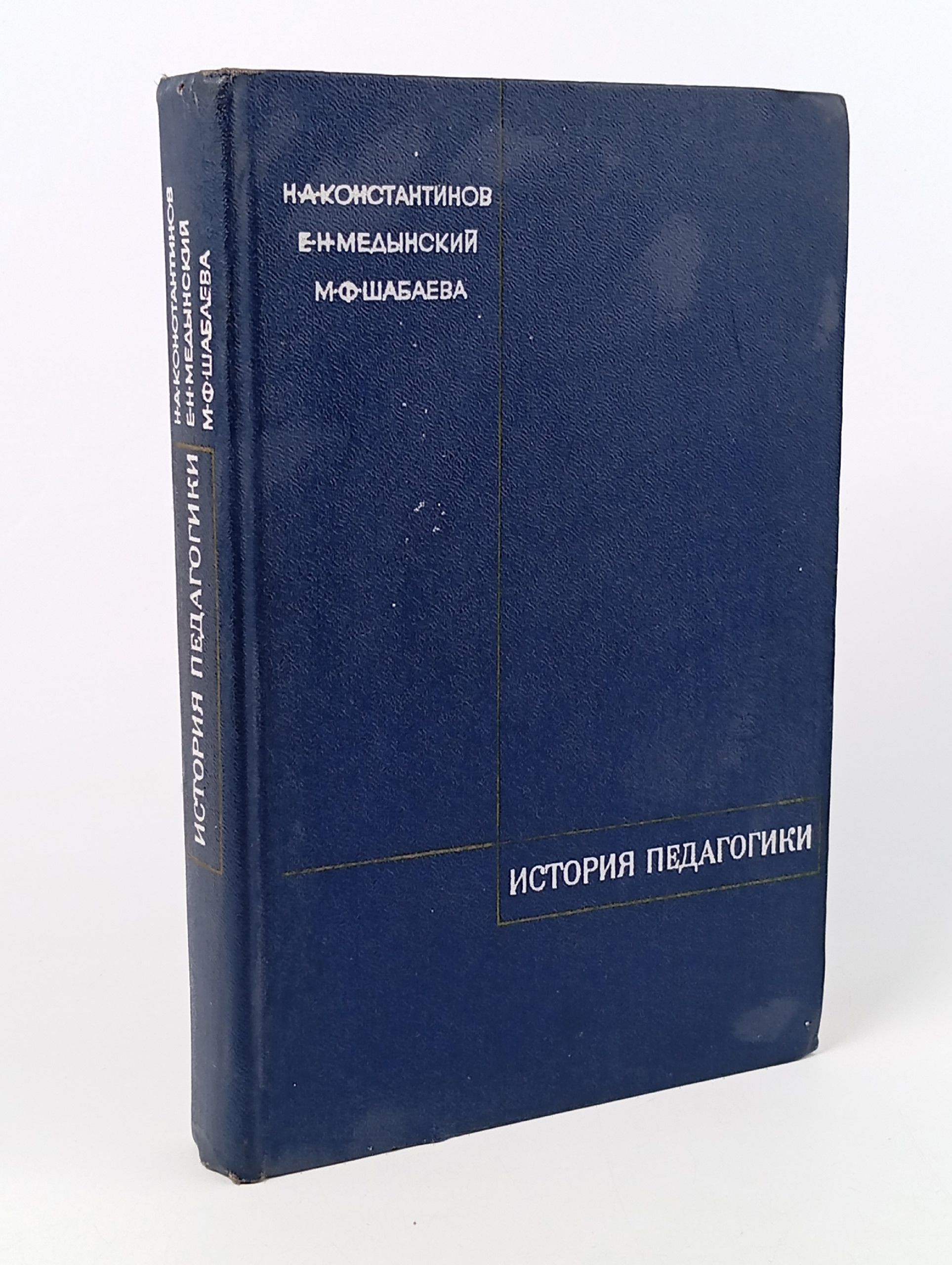 Обложка: История педагогики Медынский Е. Н., Константинов Н. А.