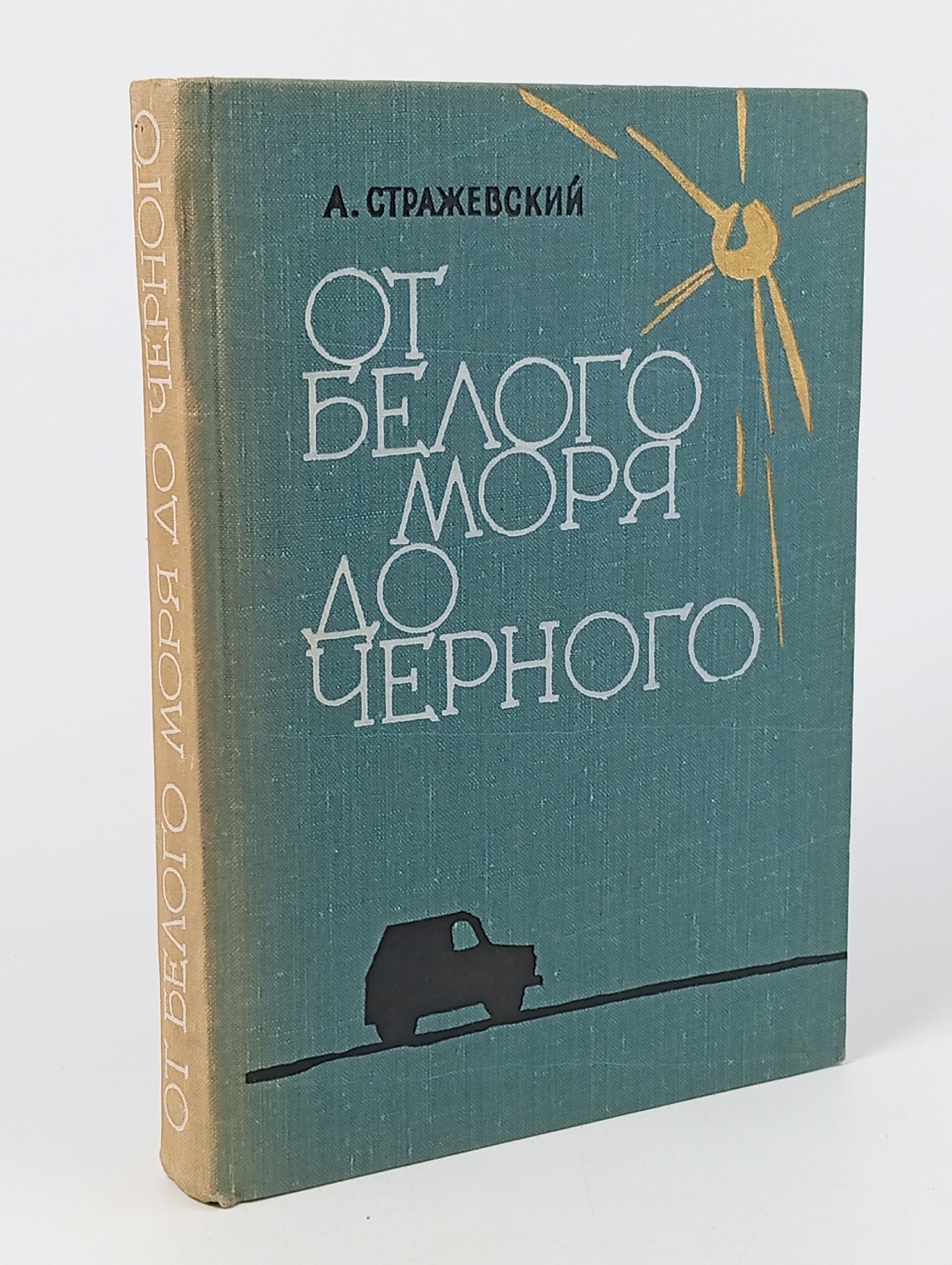 Обложка: От белого до черного моря